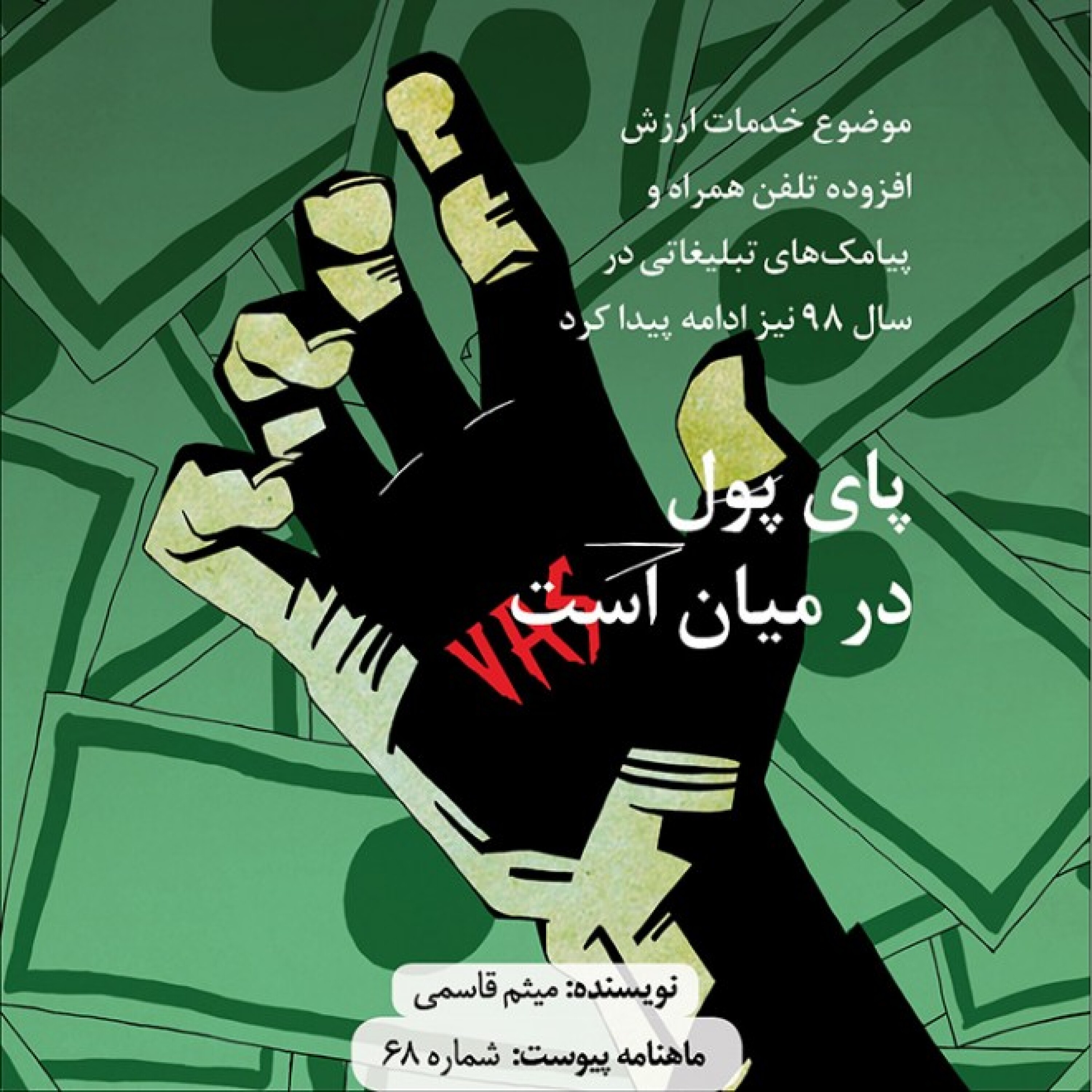 پای پول در میان است episode artwork