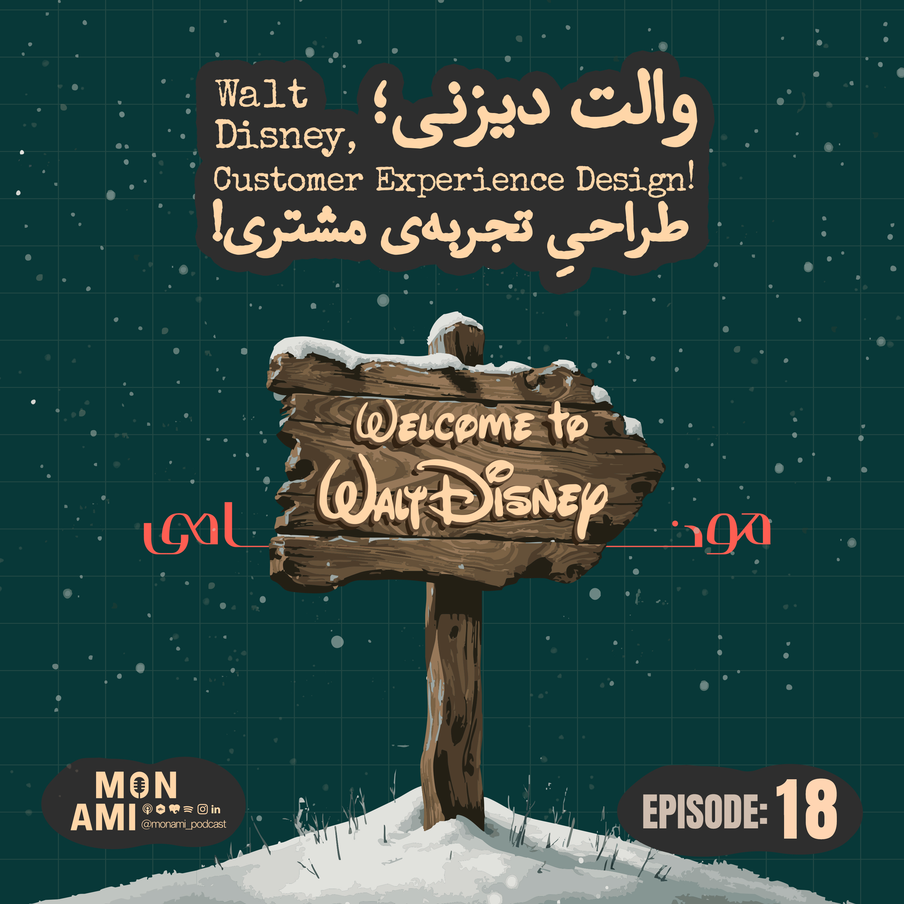 کاور Episode 18 - Walt Disney(والت دیزنی؛ طراحیِ تجربهی مشتری!)