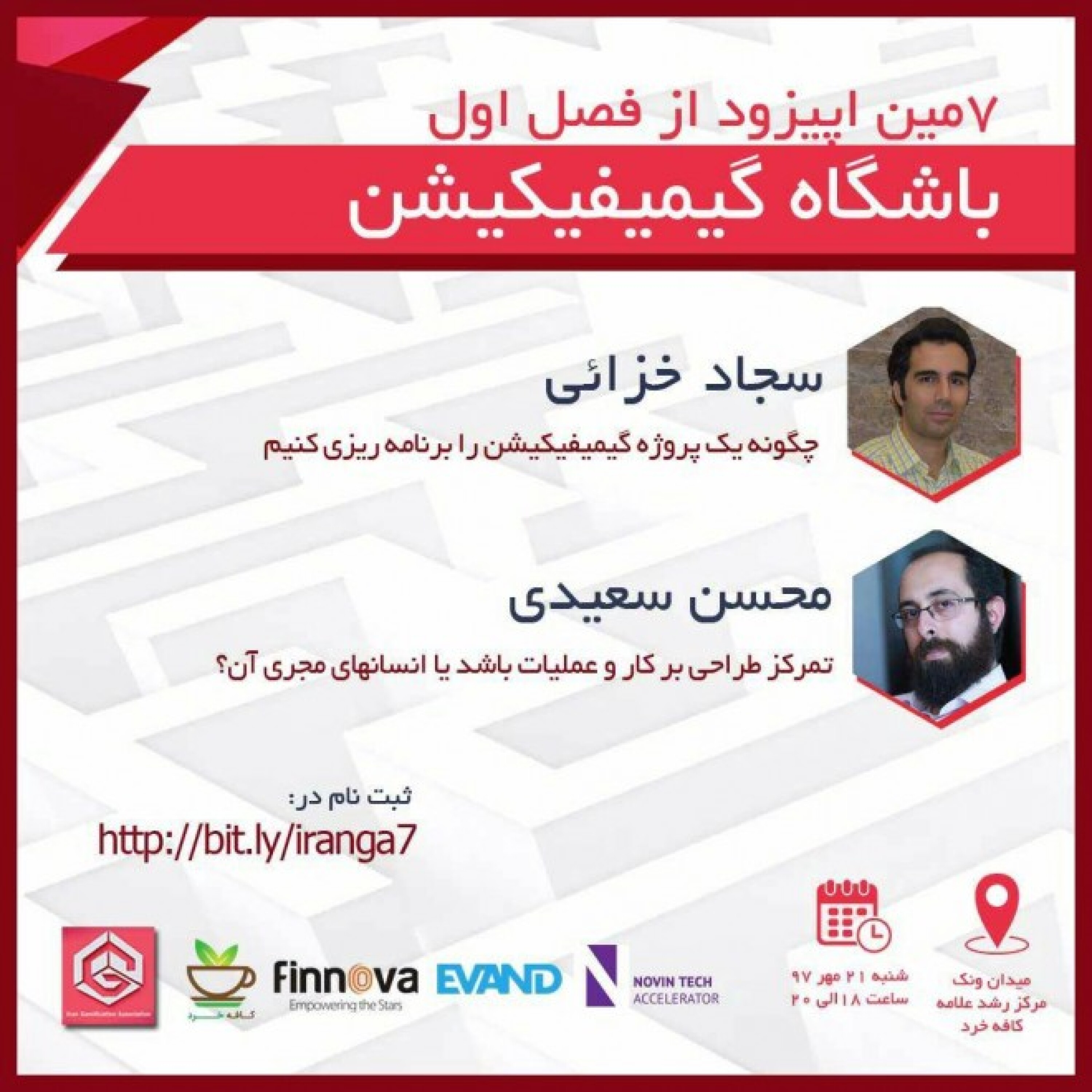 باشگاه گیمیفیکیشن اپیزود 7 - سخنرانی محسن سعیدی