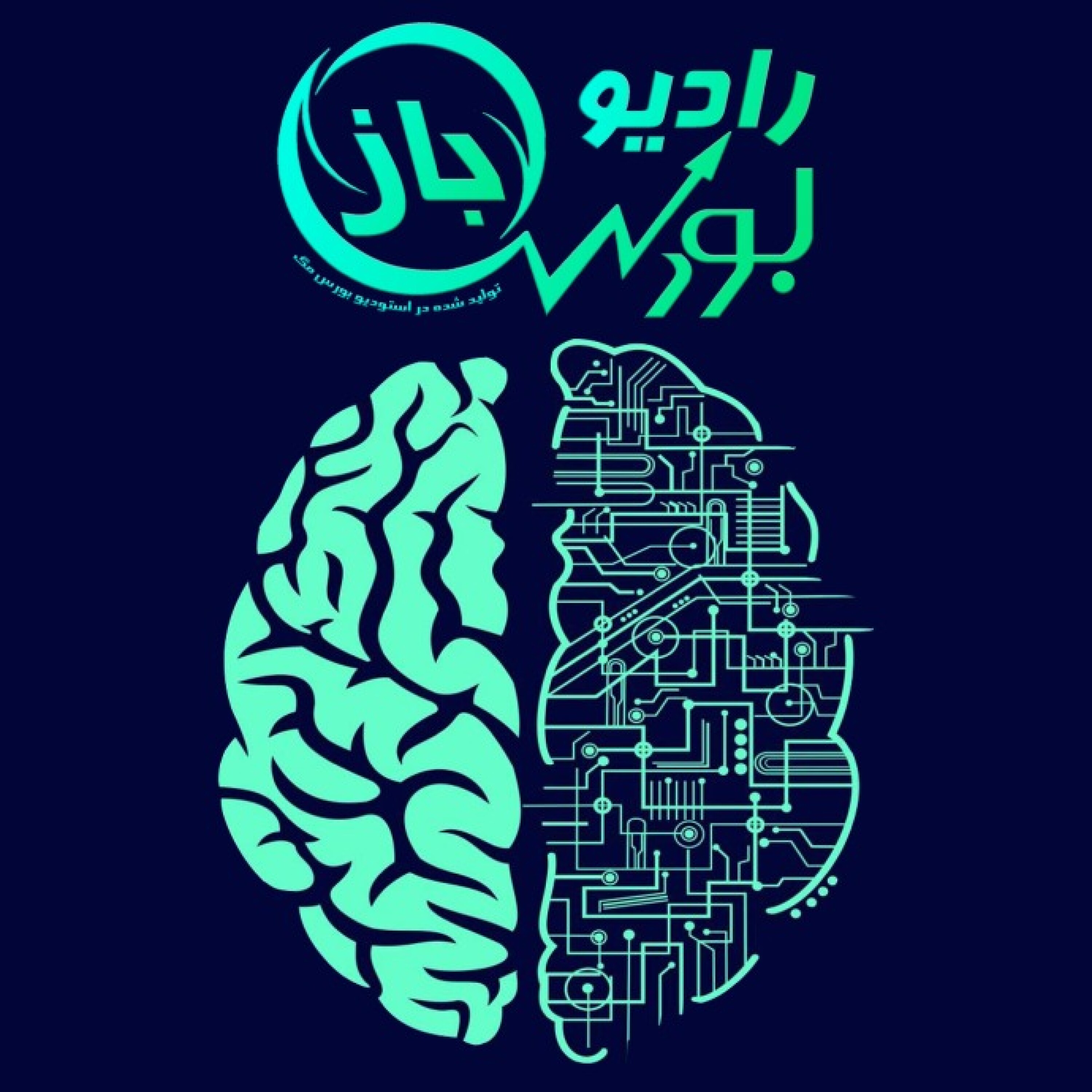 رادیو بورس باز - قسمت دوم | خواندن احساسات از روی تصمیمات معامله گری