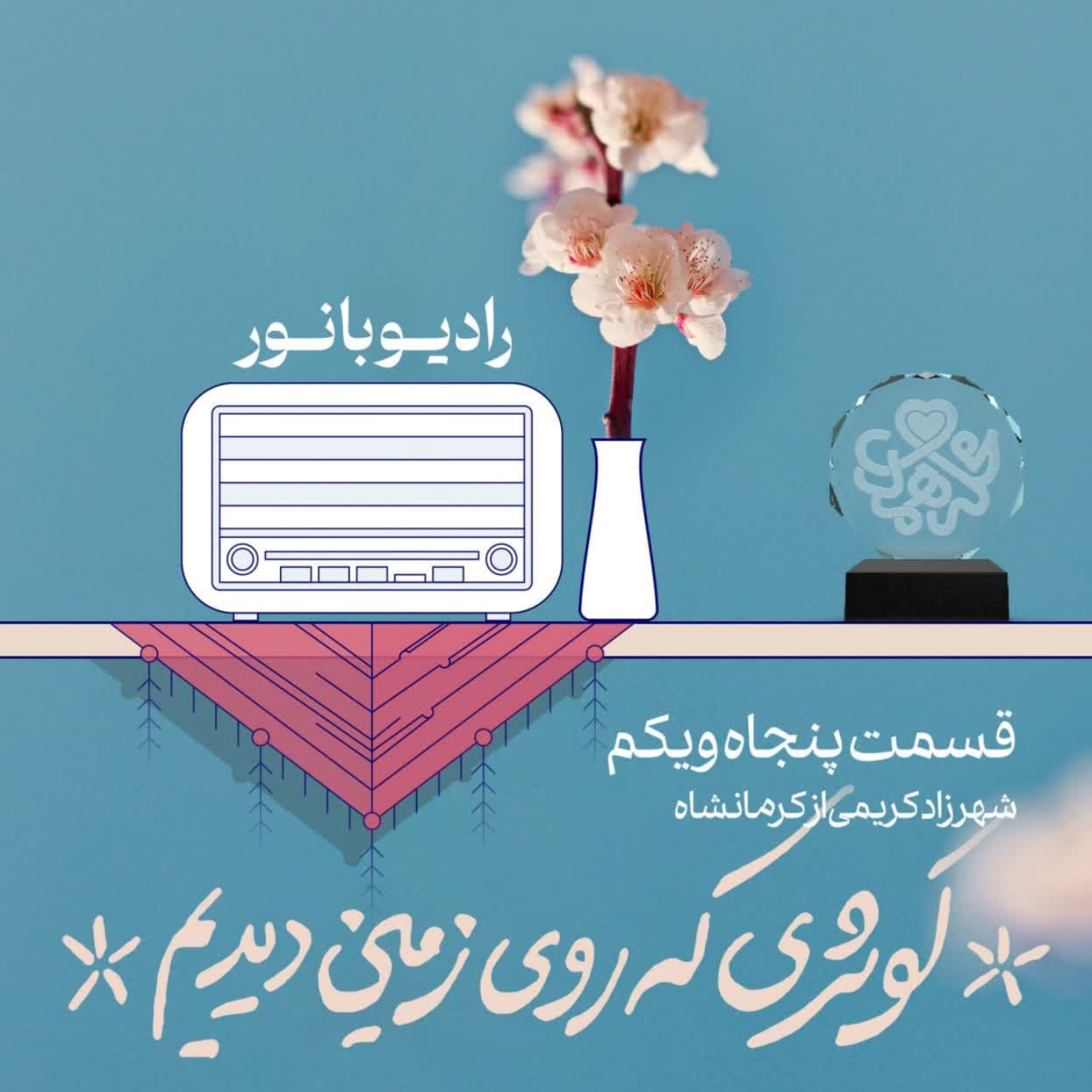 کاور کوثری که روی زمین دیدیم