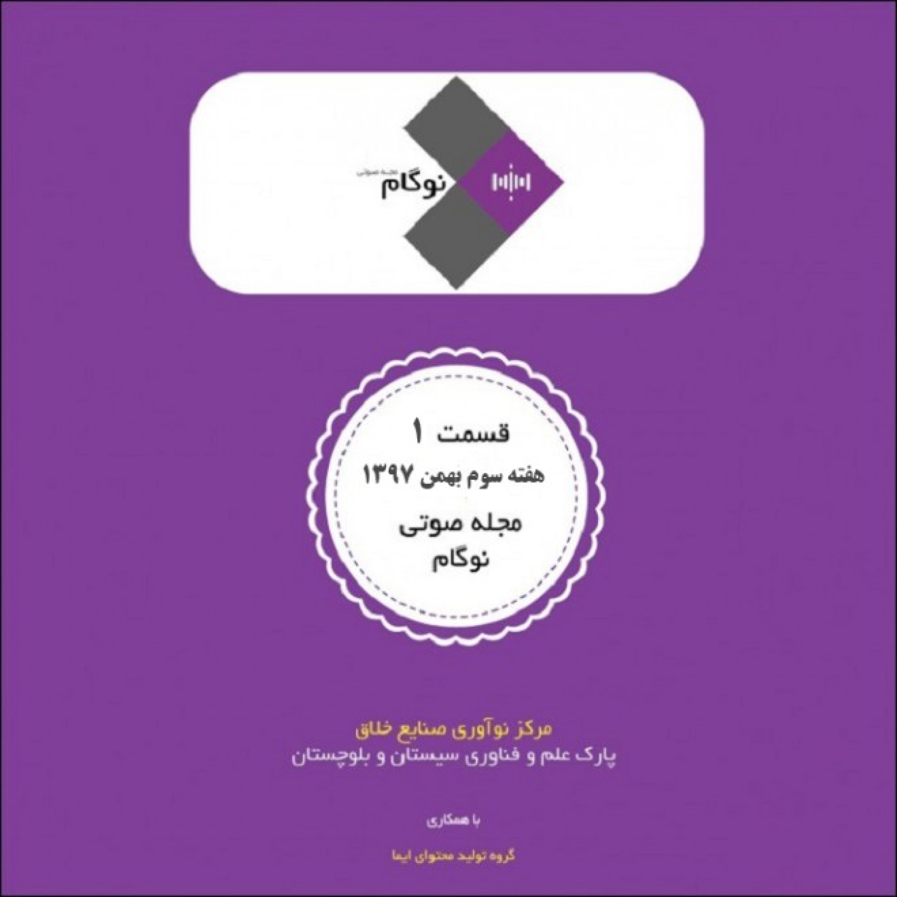 کاور مجله صوتی نوگام - قسمت اول