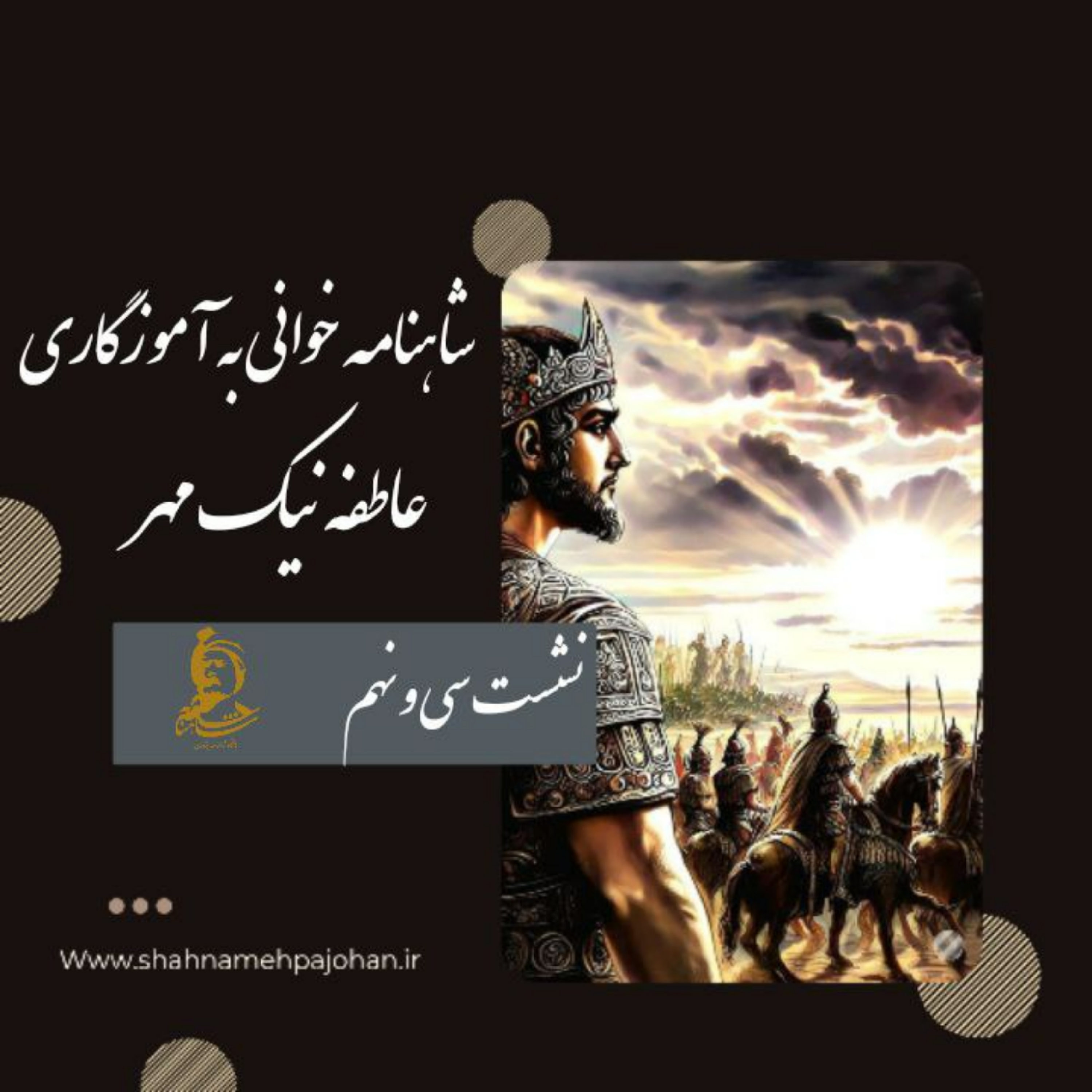 کاور نشست شاهنامه خوانی به آموزگاری عاطفه نیک مهر / شماره 39
