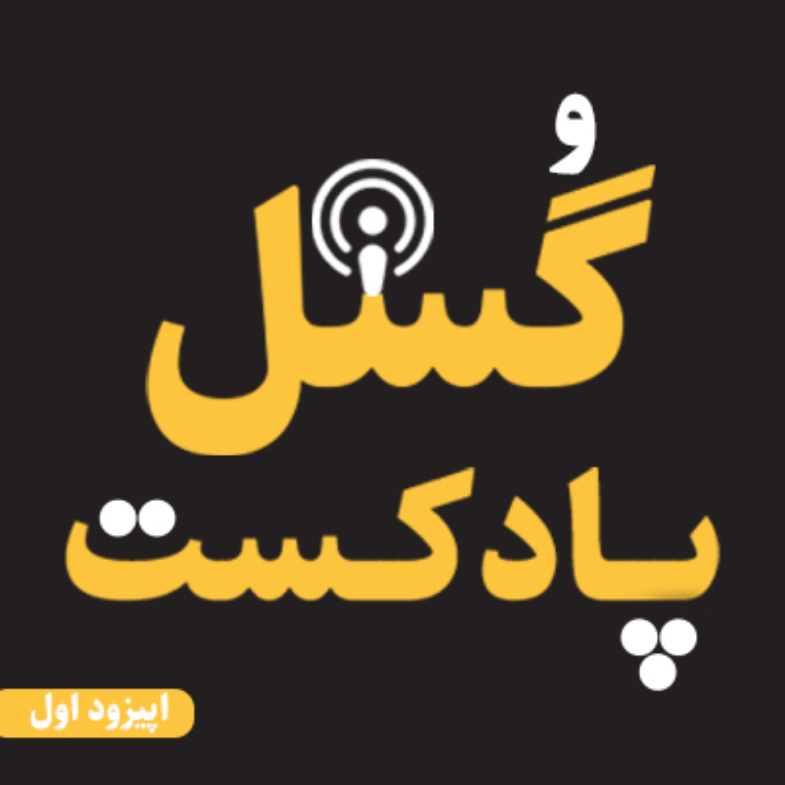 کاور اپیزود اول- مروری بر سیاست خارجی ترامپ