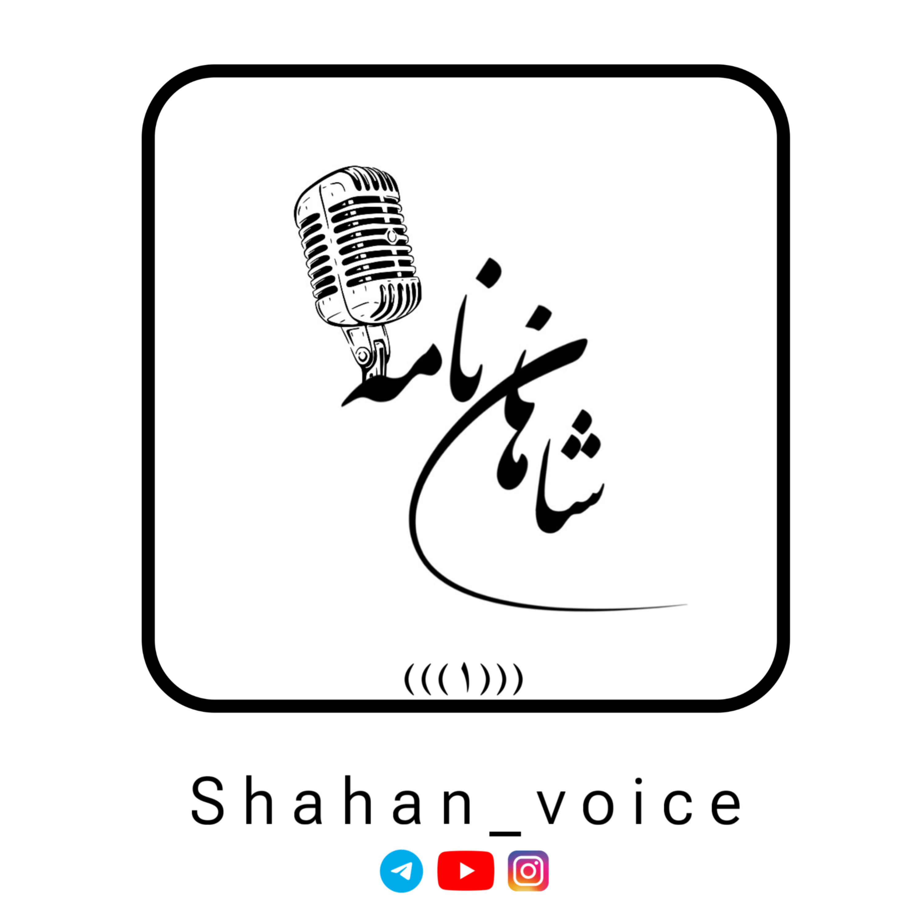 کاور اپیزود اول شاهان نامه