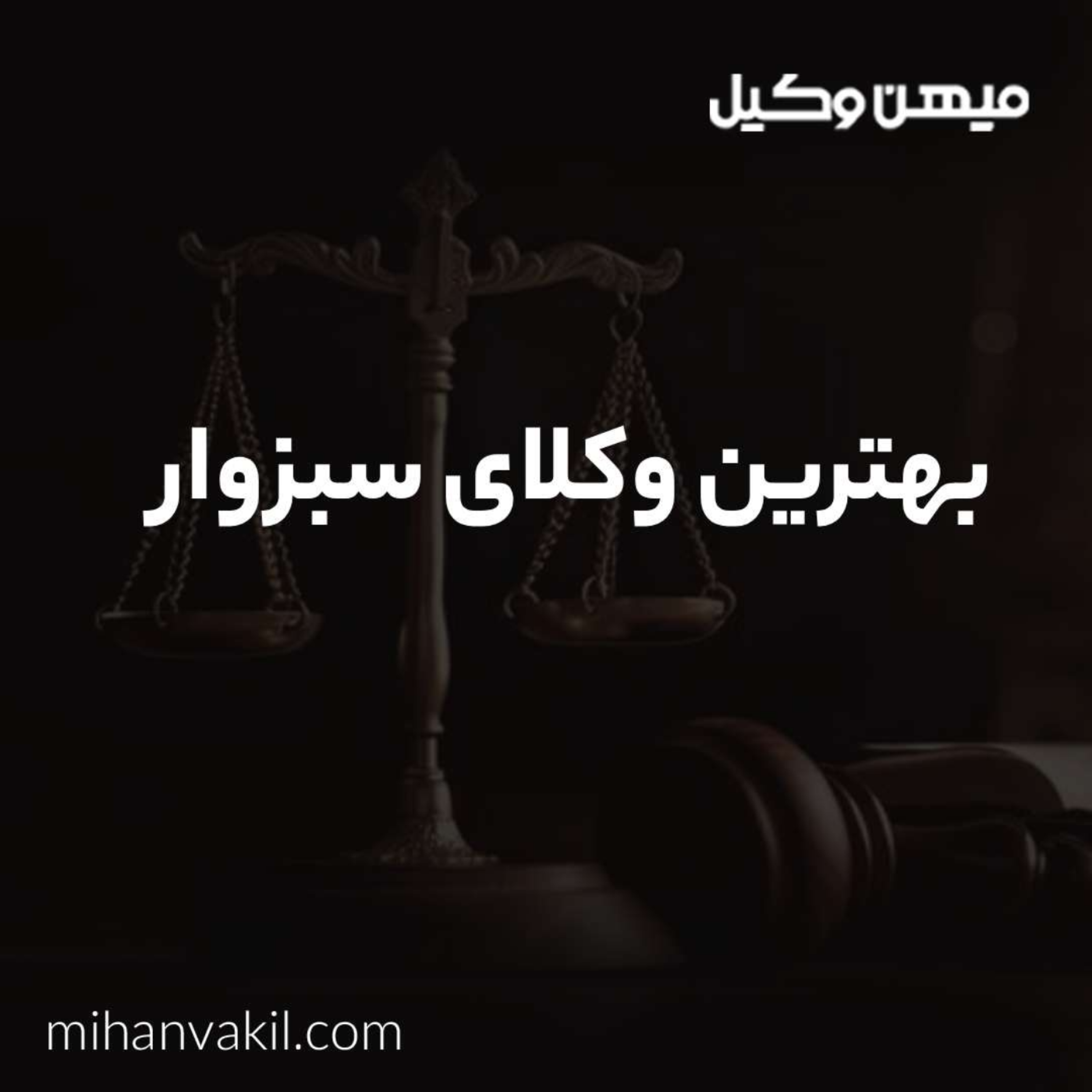 کاور روش های پیدا کردن بهترین وکیل سبزوار