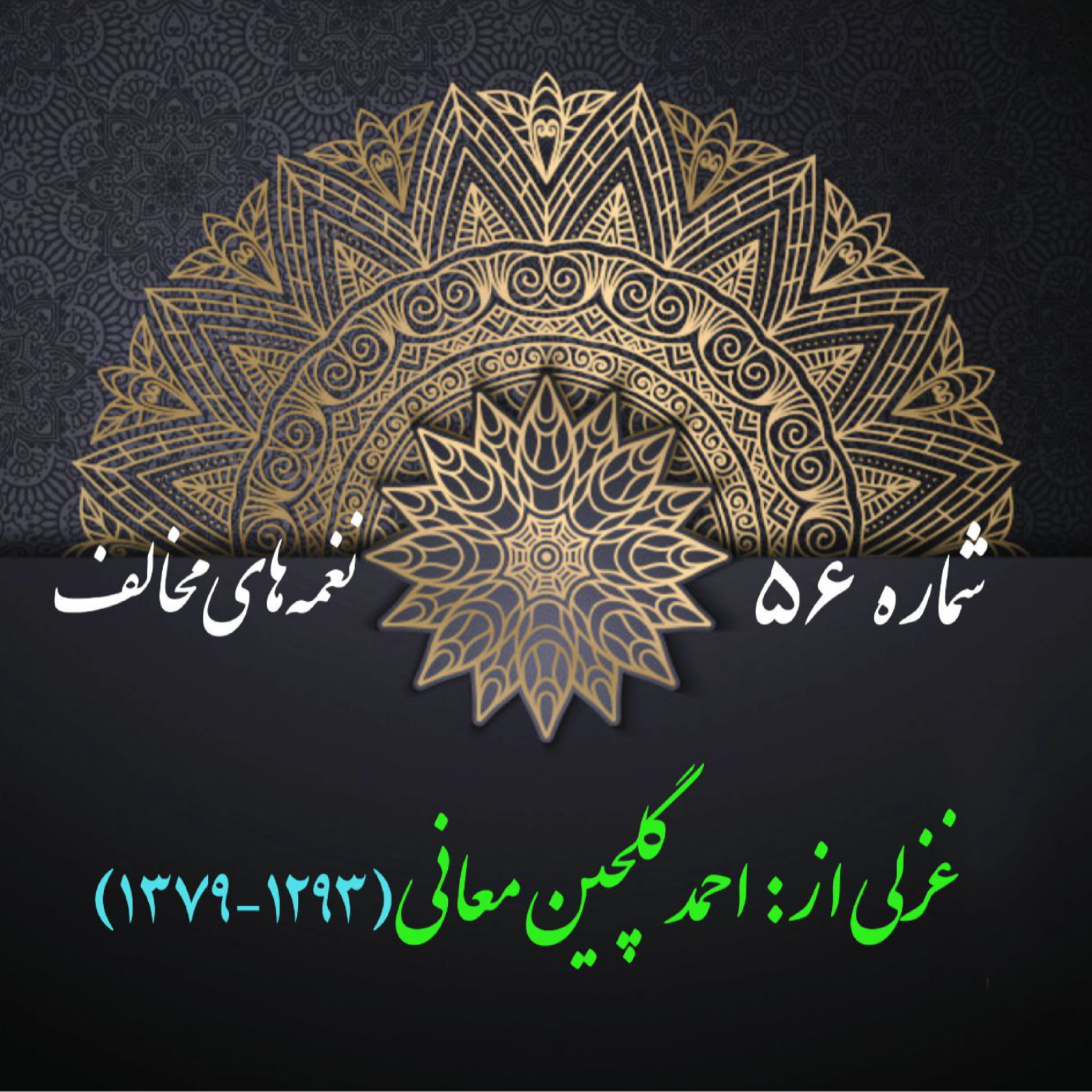 کاور شمارۀ 56 - غزلی از گلچین معانی