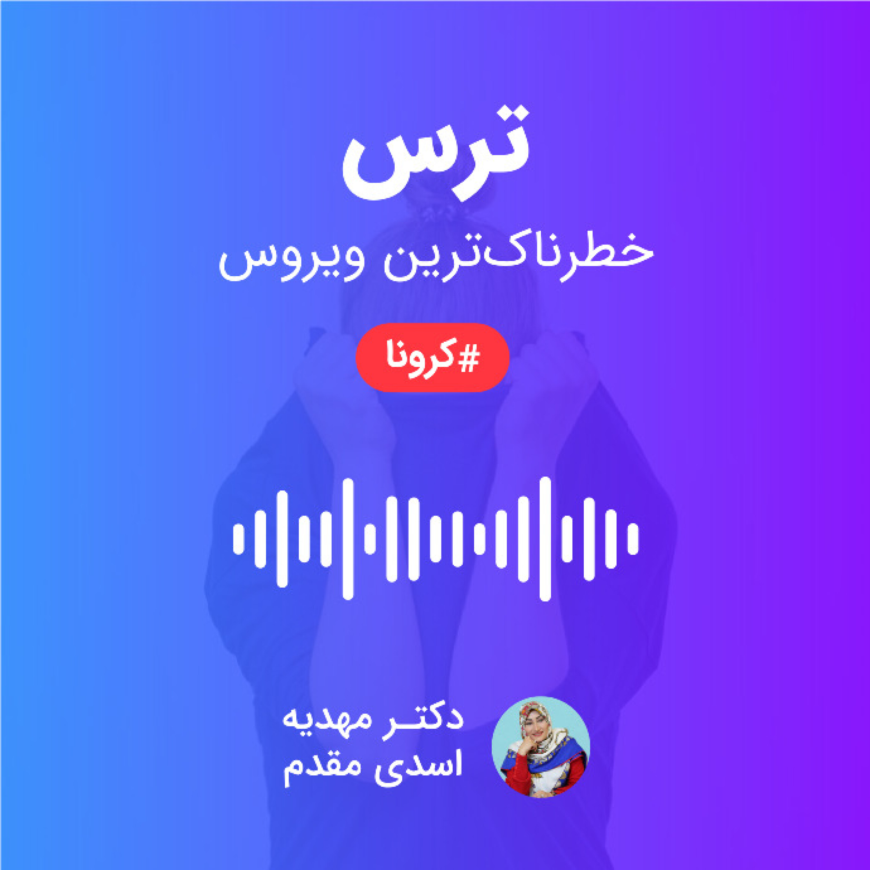 ترس از کرونا