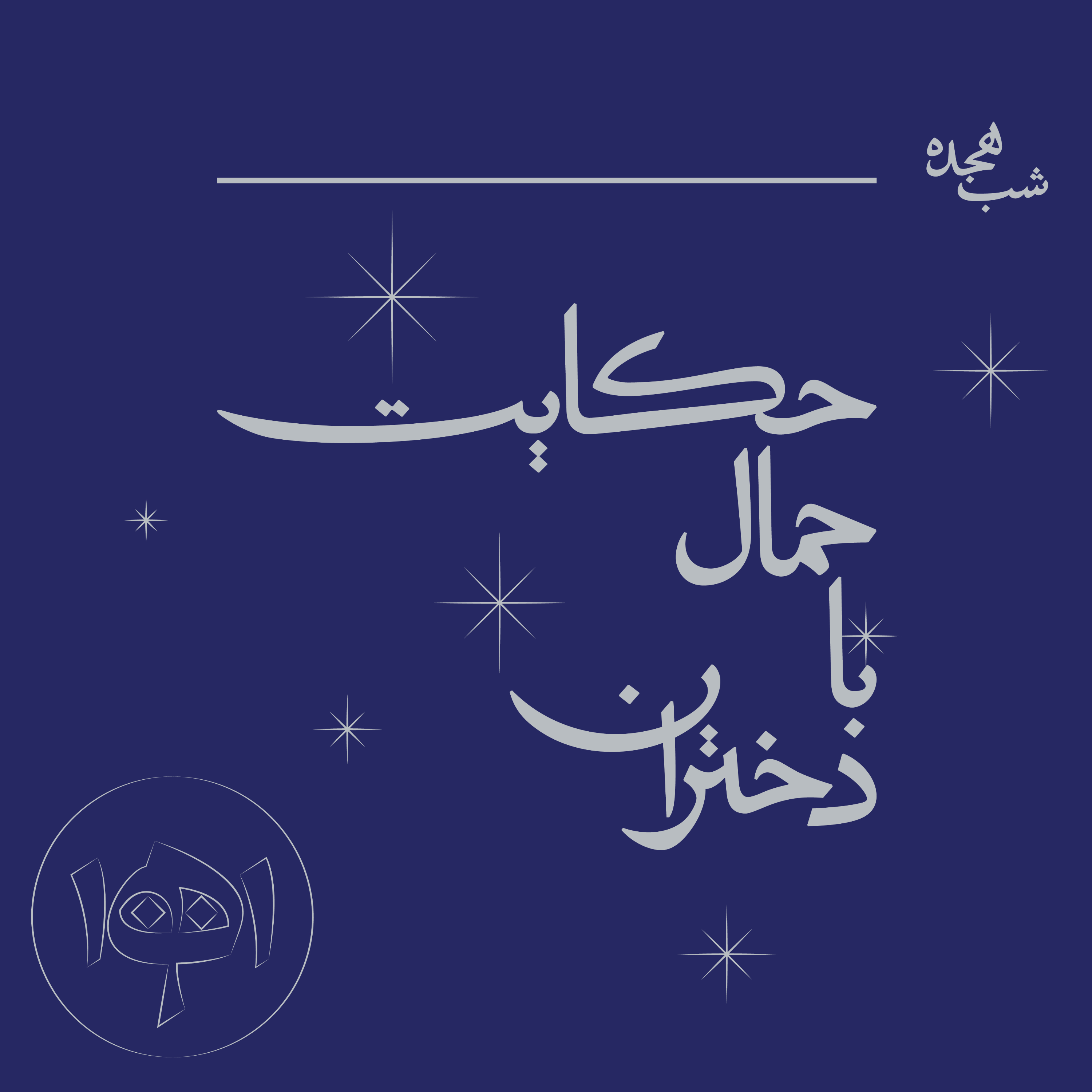 کاور شب هجده: حکایت حمال با دختران