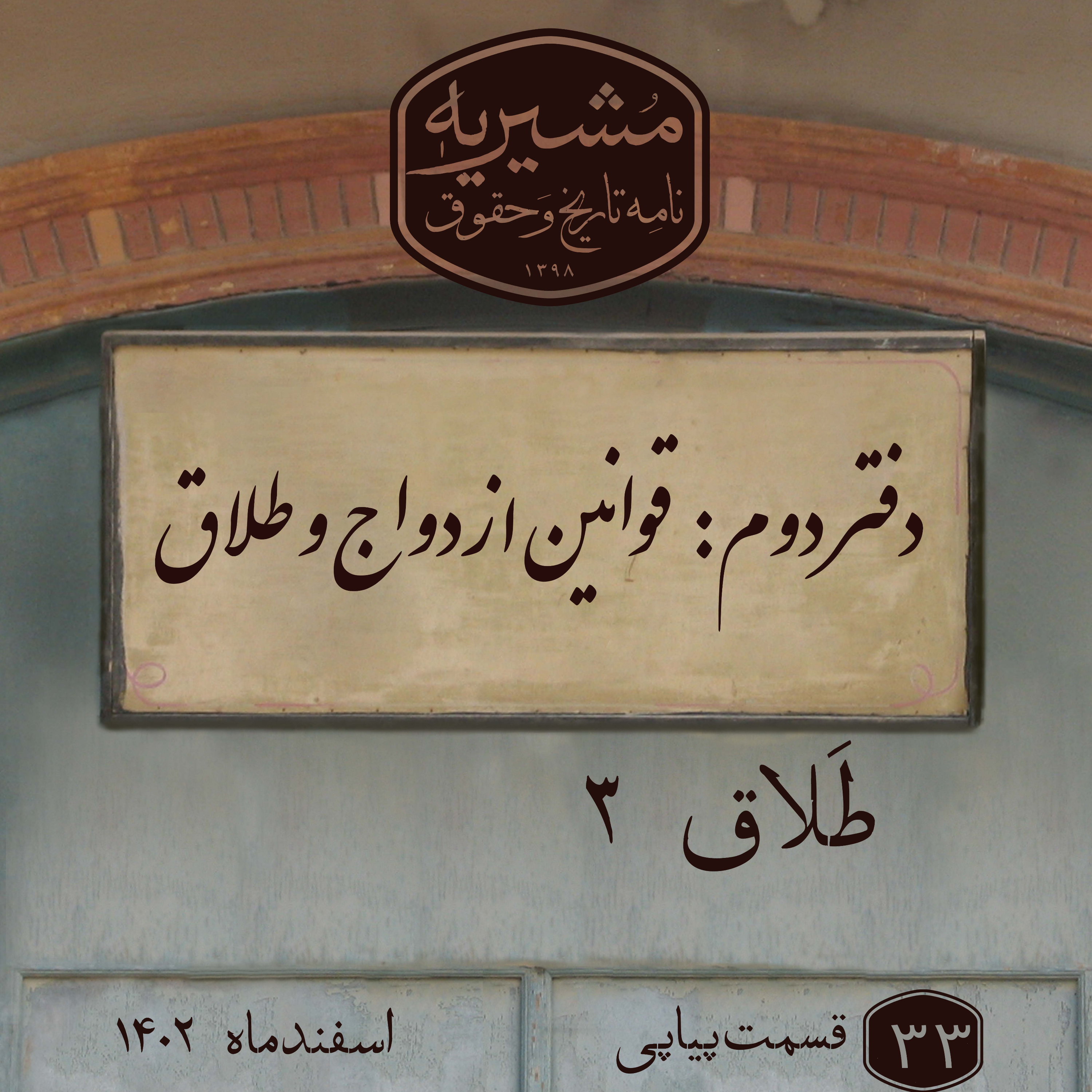 کاور طلاق بخش سوم