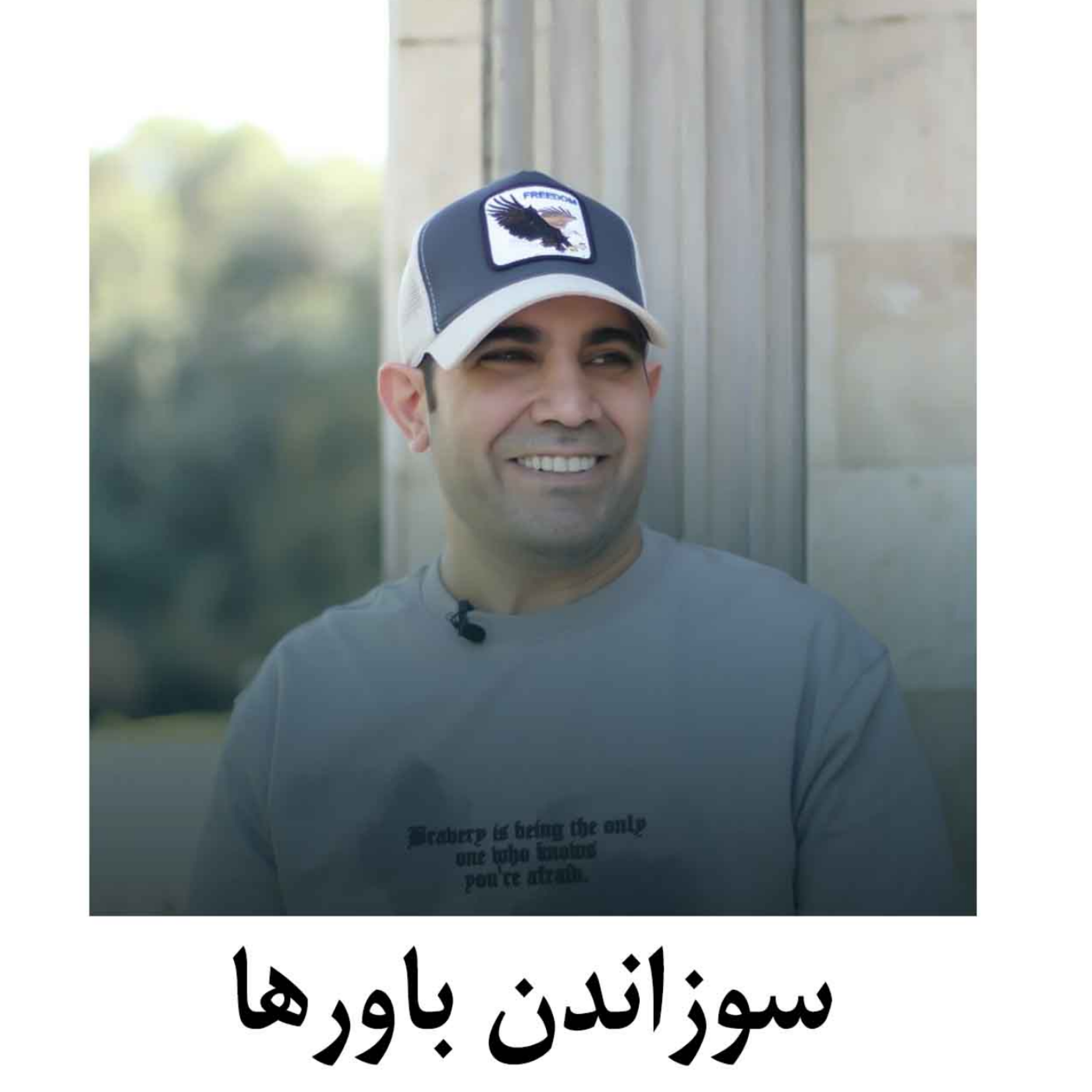 کاور سوزاندن باورها