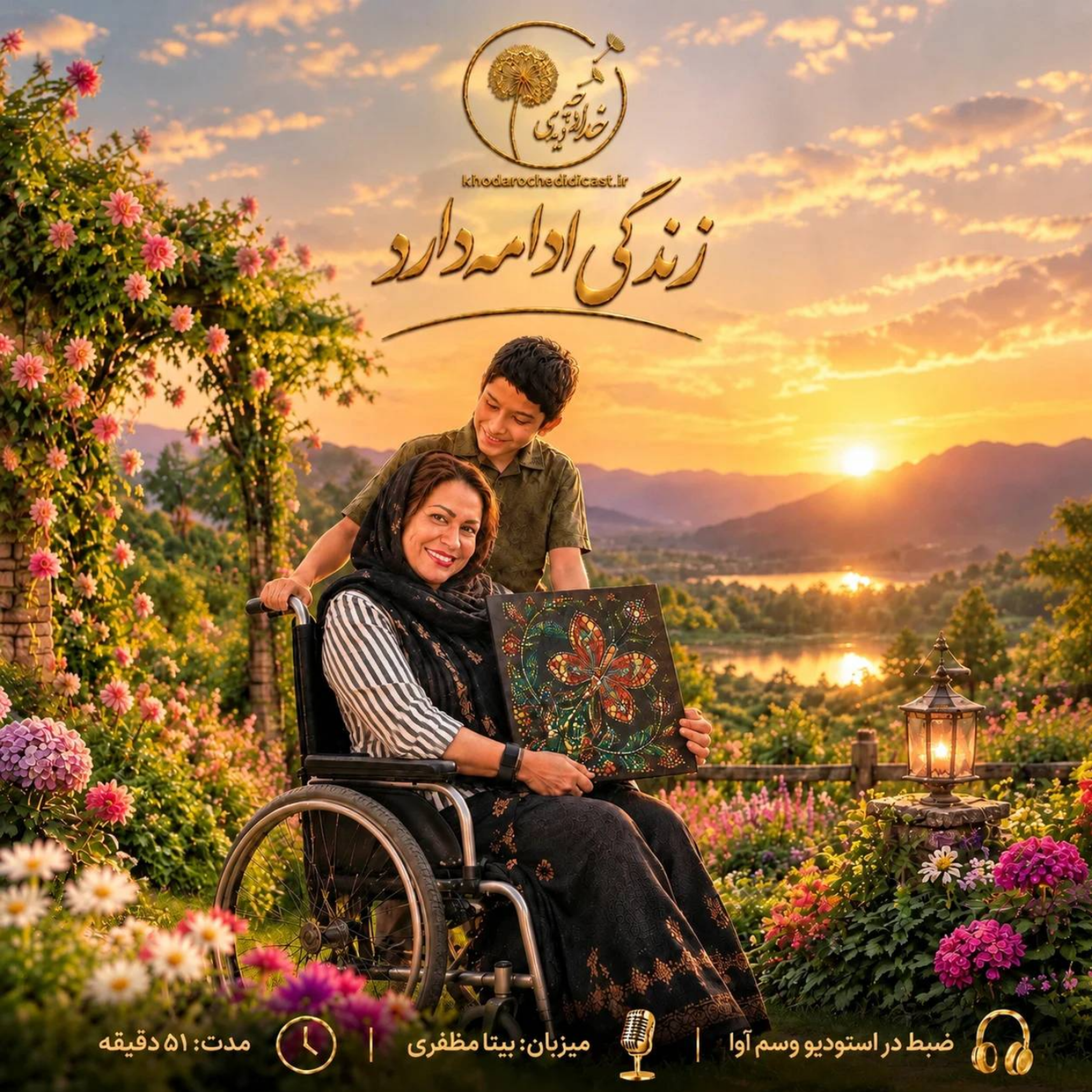 کاور اپیزود11: زندگی ادامه دارد