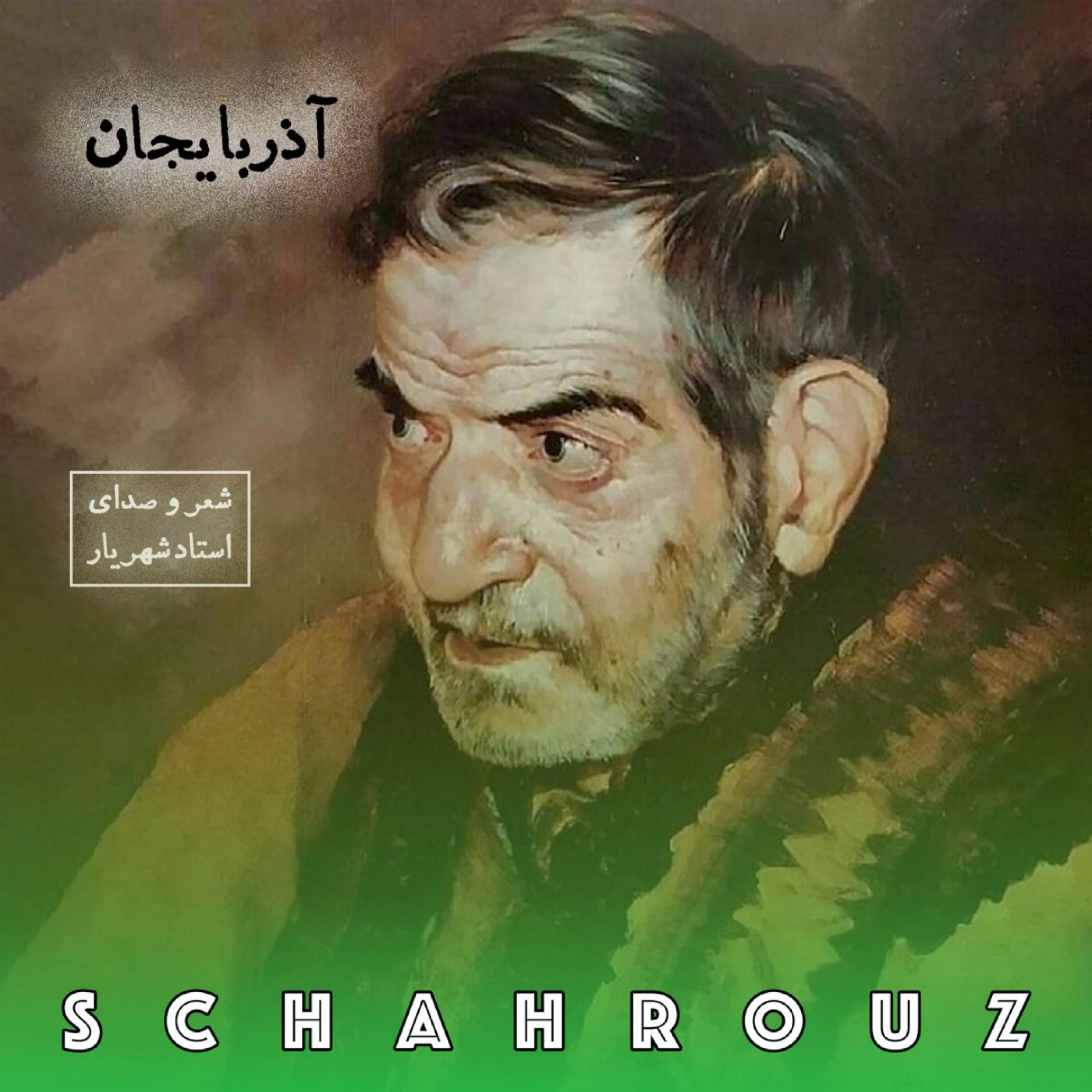 شهریار | آذربایجان episode artwork