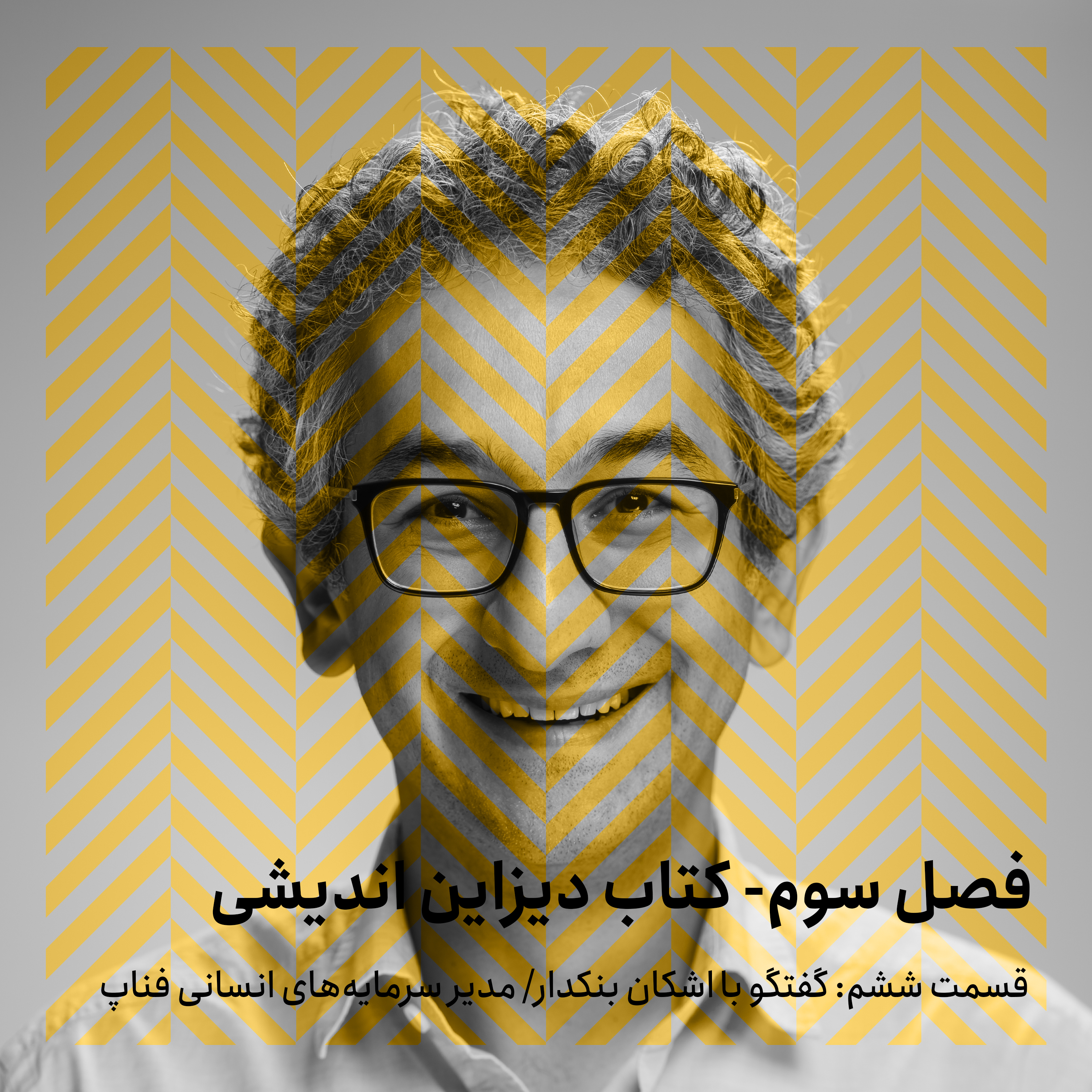 فصل سوم - قسمت ششم/ گفتگو با اشکان بنکدار episode artwork