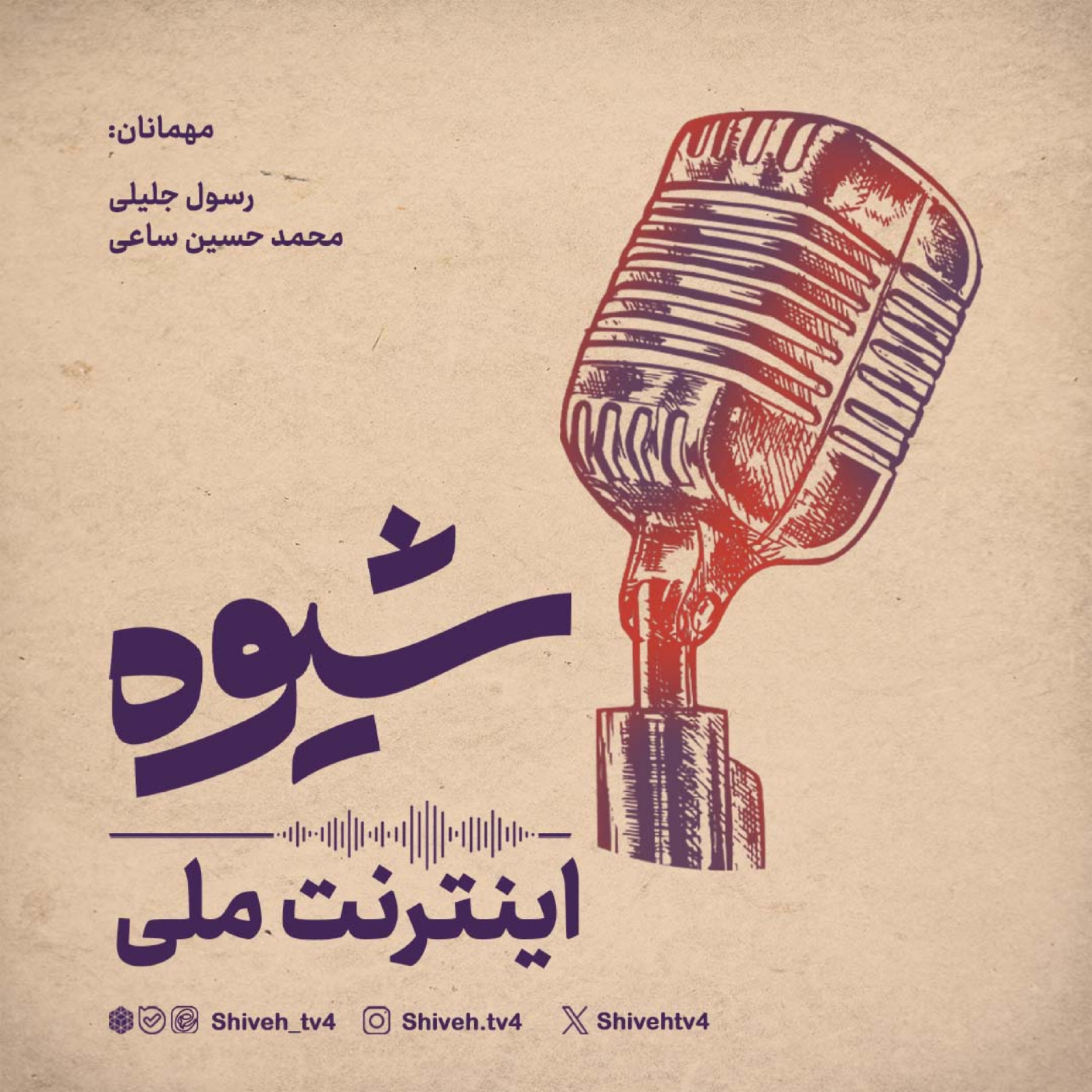 کاور فصل هشتم. قسمت ششم: اینترنت ملی