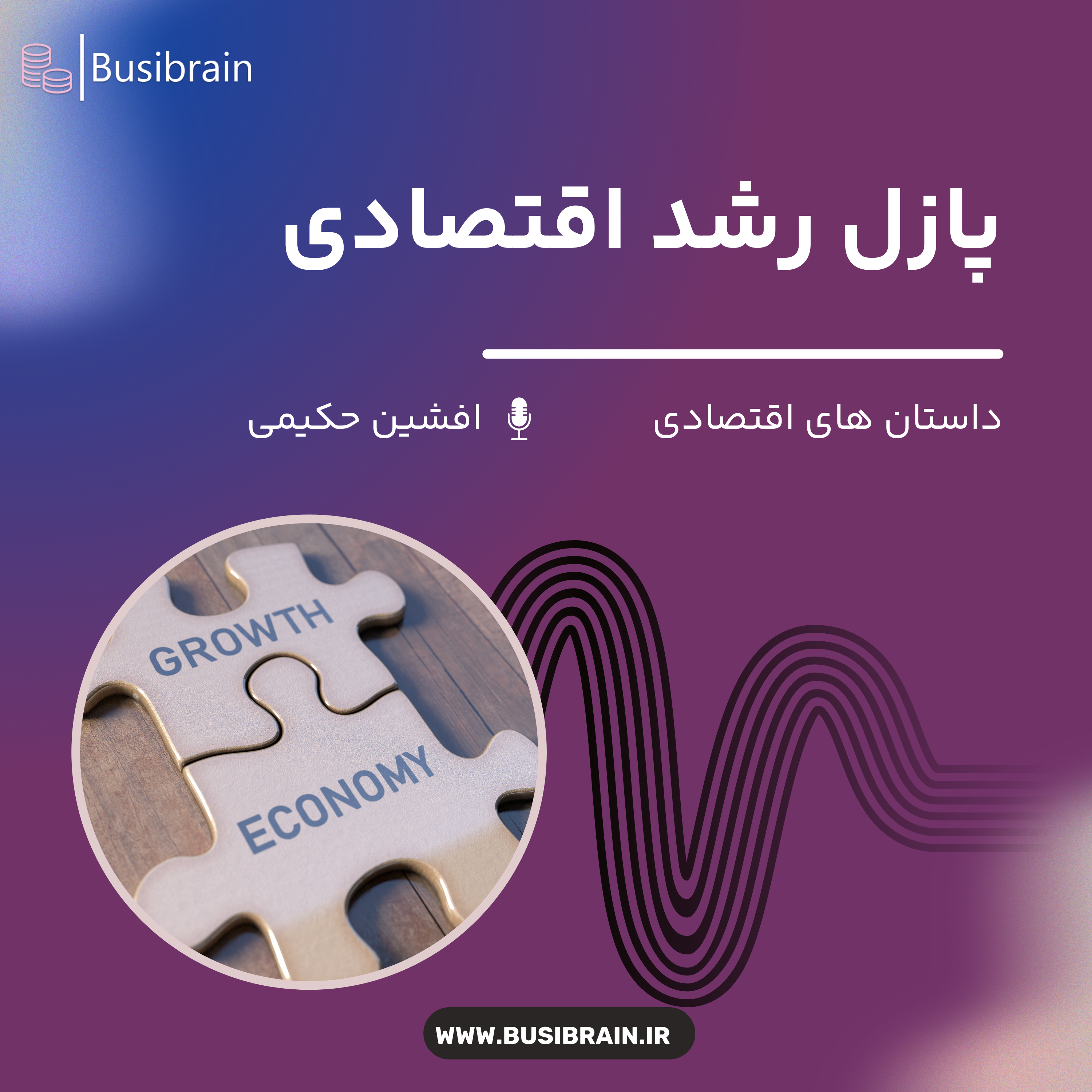 کاور پازل رشد اقتصادی