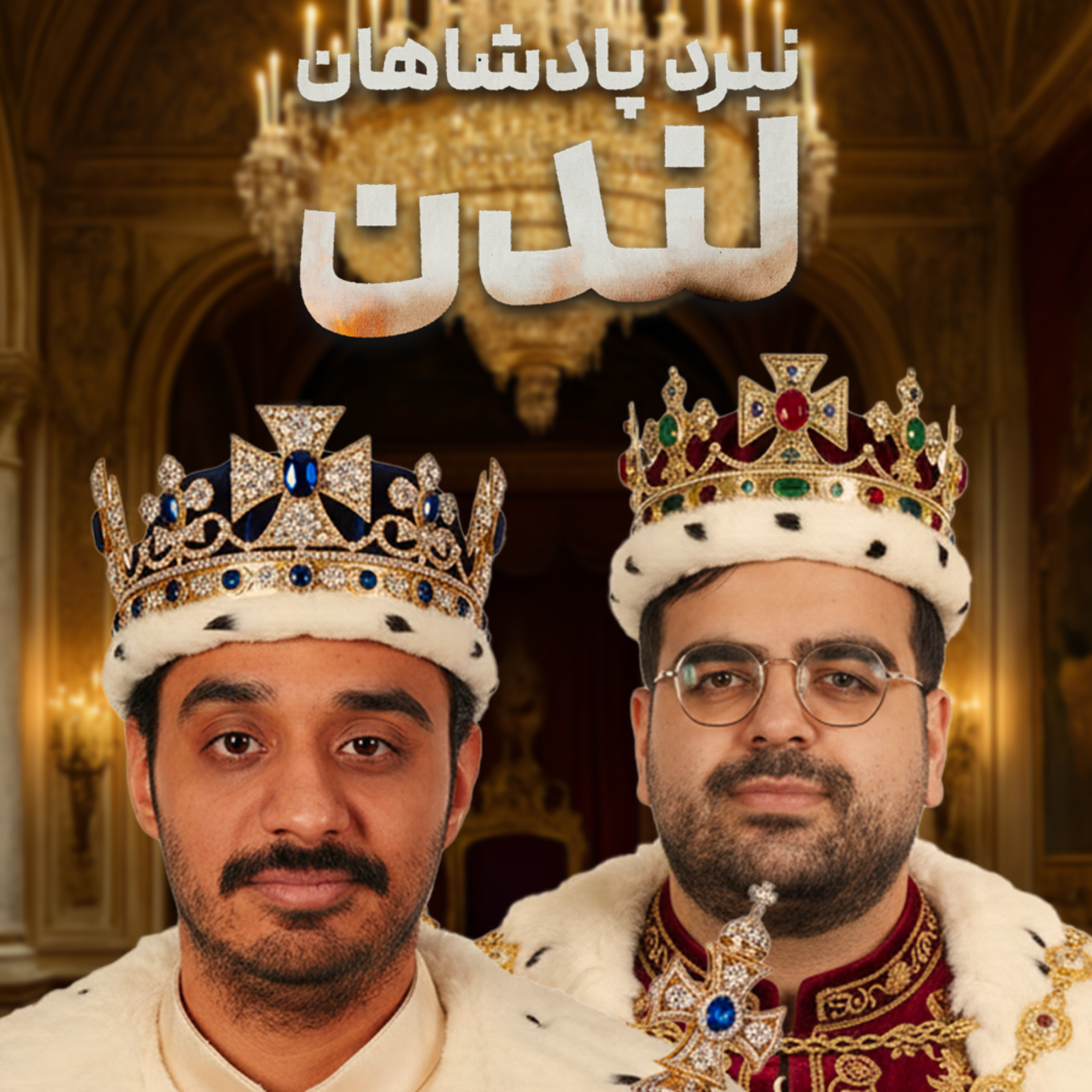 کاور قسمت سیزدهم : نبرد پادشاهان لندن