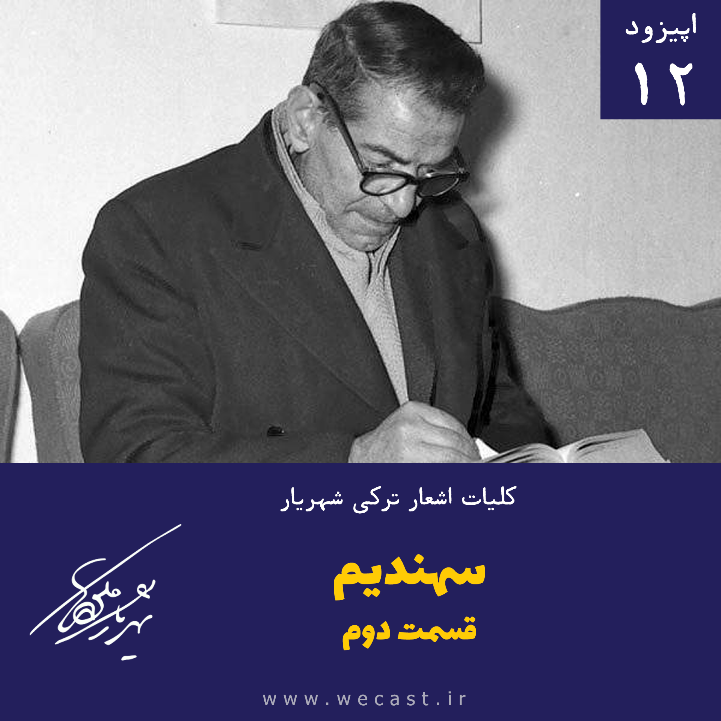 کاور اپیزود 12 - سهندیم - قسمت دوم