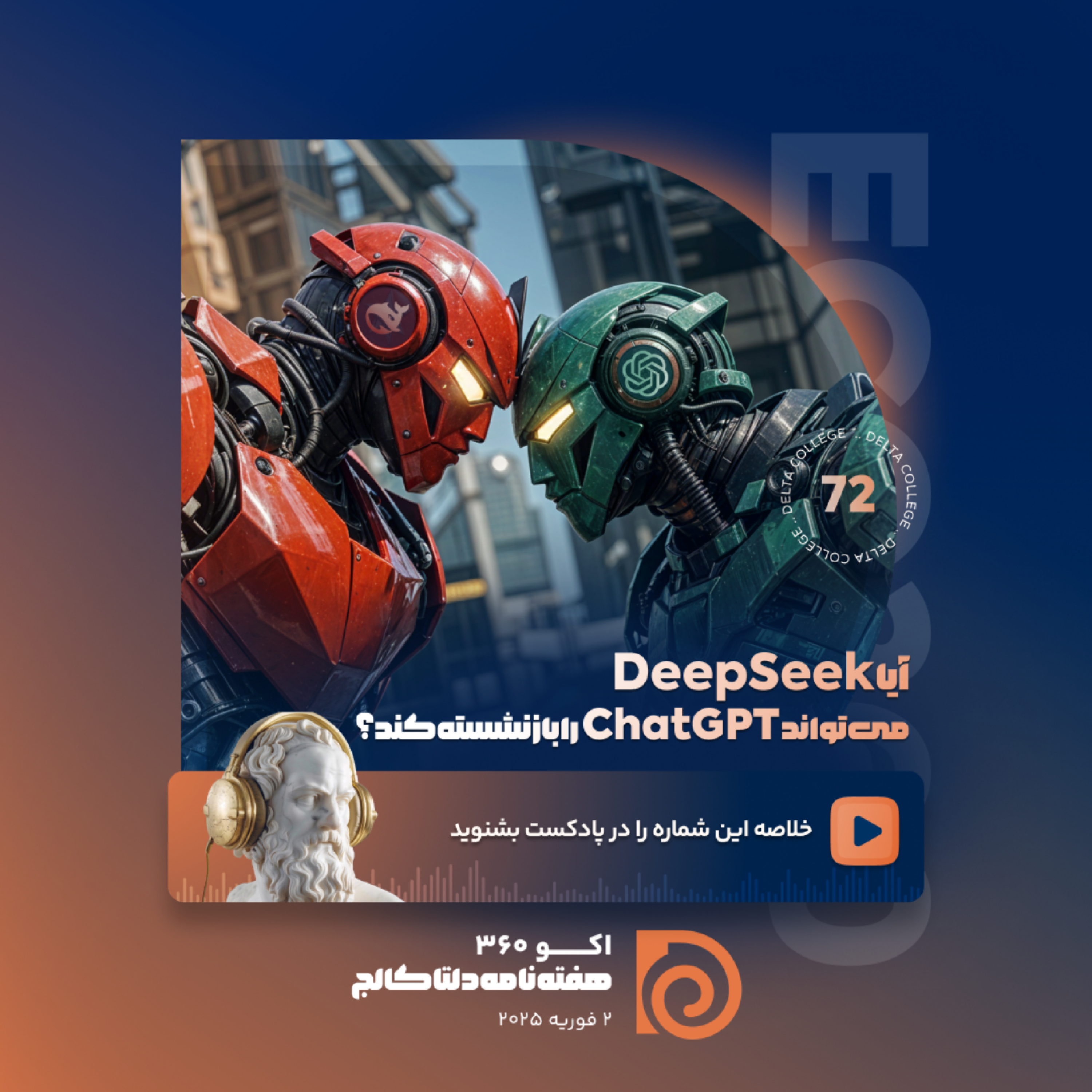 کاور ✨«آیا DeepSeek میتواند ChatGPT را بازنشسته کند؟ رقابت نفسگیر بلوک شرق و غرب در حوزه هوش مصنوعی»