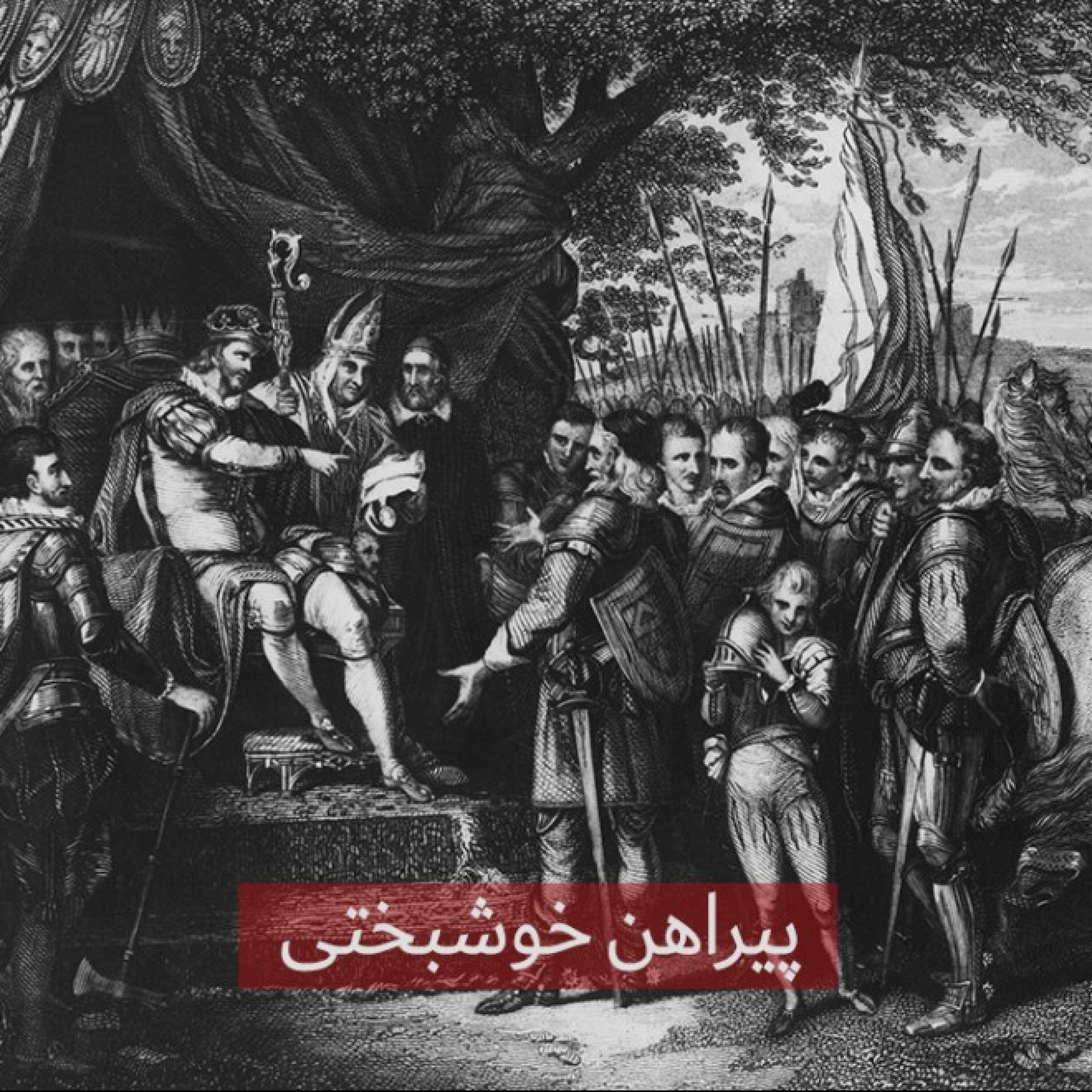 کاور پیراهن خوشبختی