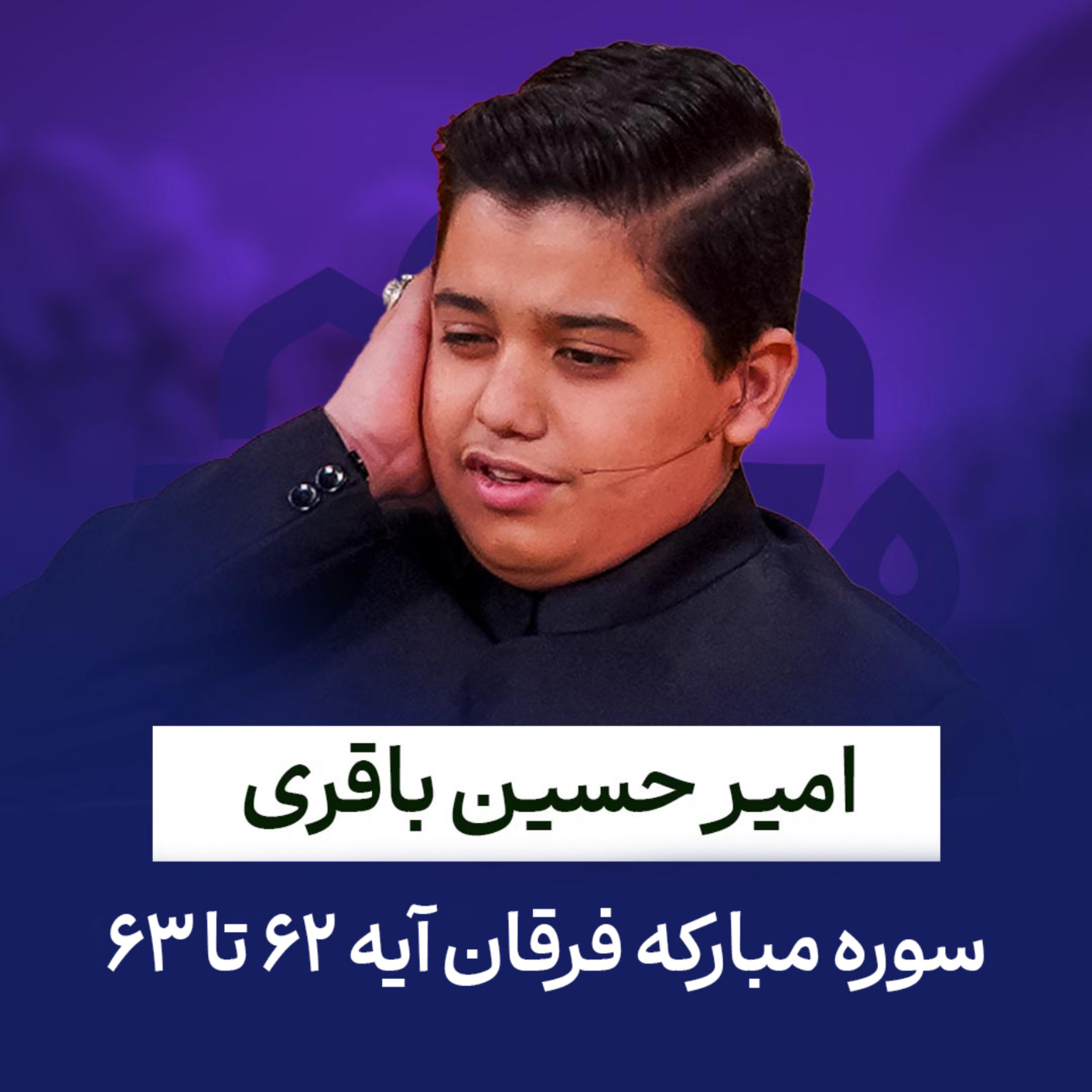 کاور امیر حسین باقری - سوره مبارکه فرقان - آیه 62 تا 63