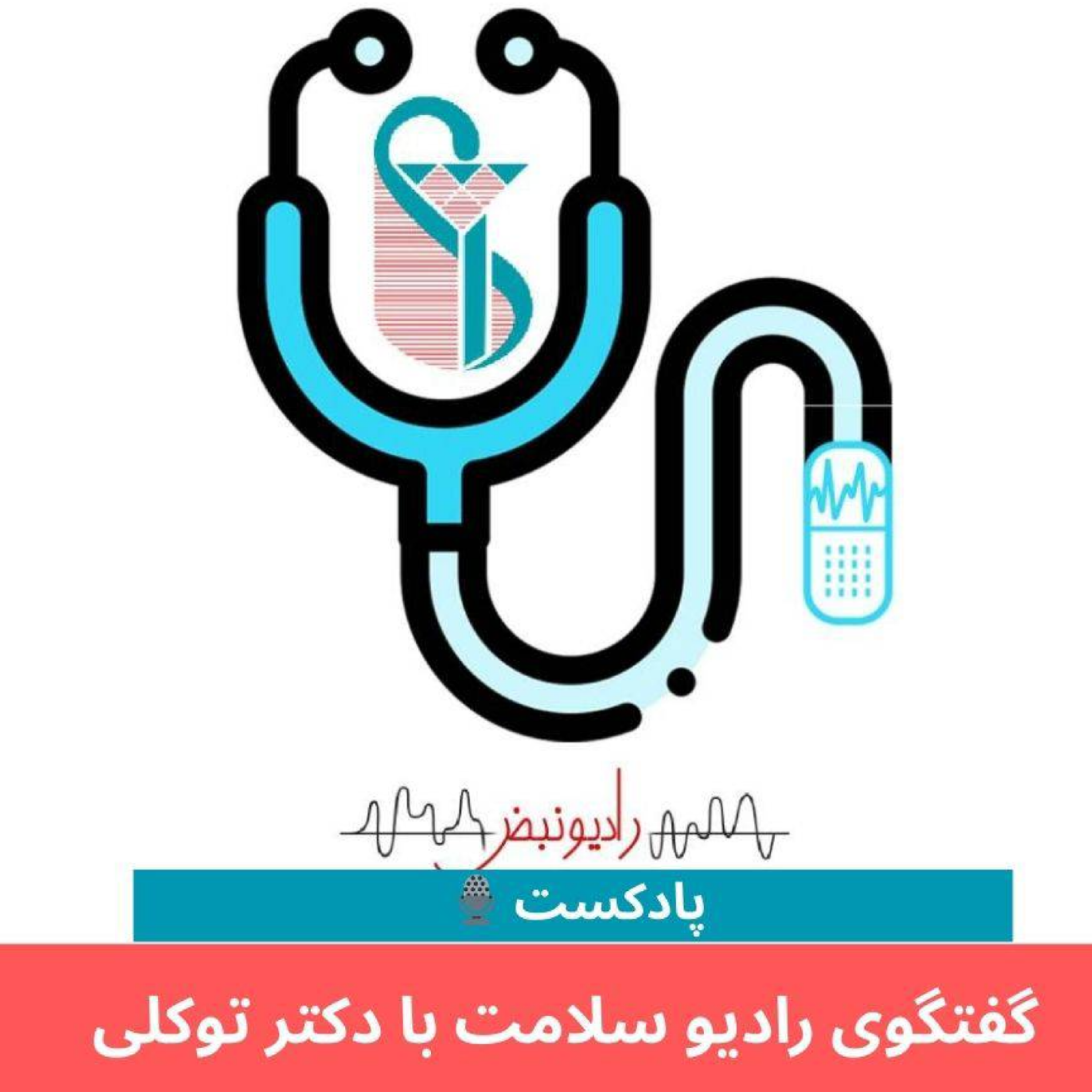 کاور گفتگوی رادیو سلامت با دکتر نادر توکلی