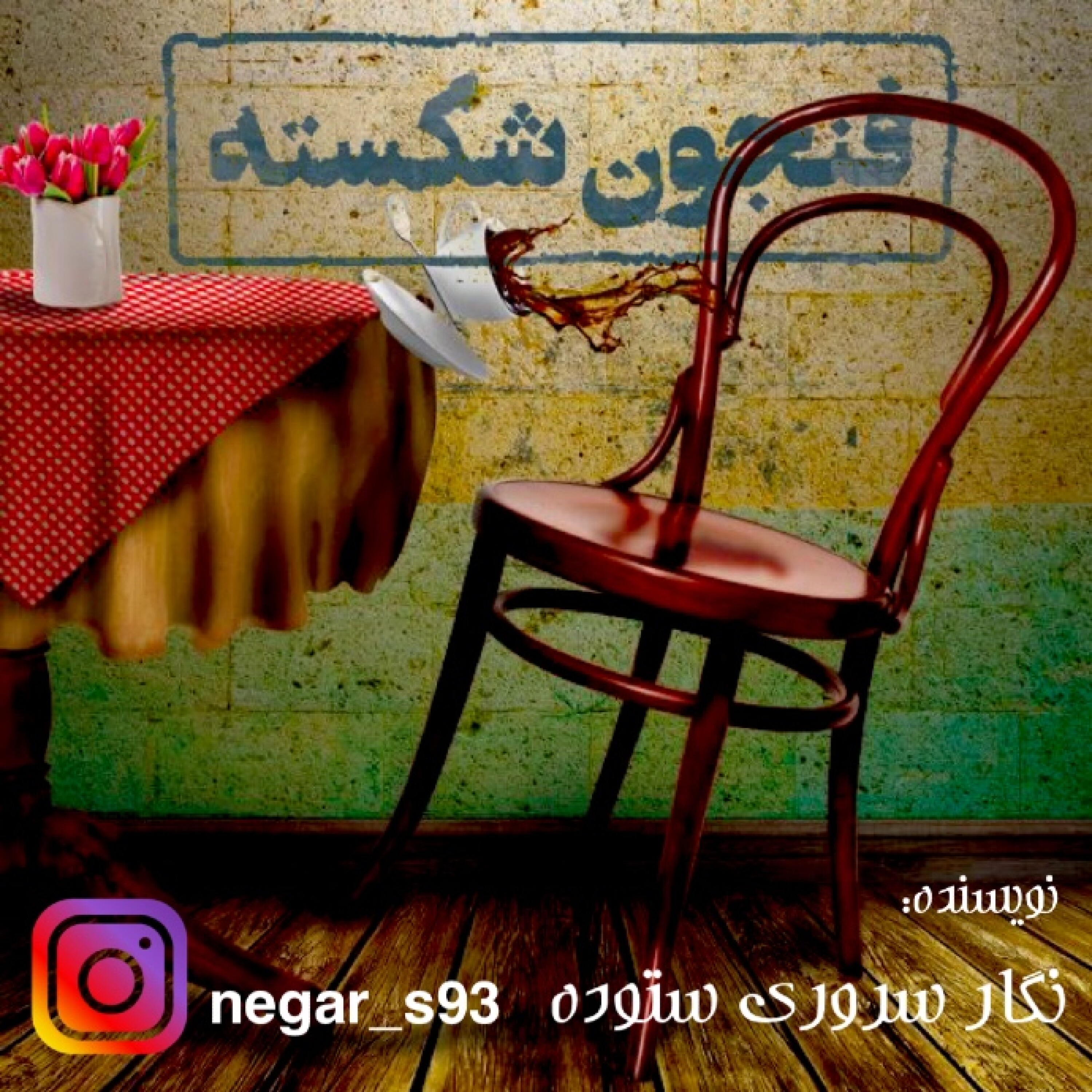 نمایش رادیویی فنجون شکسته