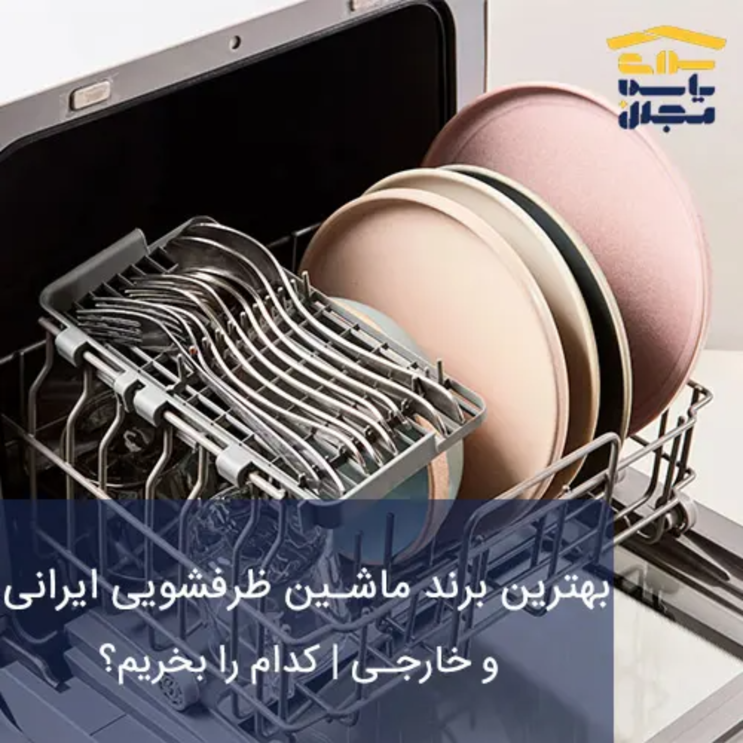 کاور بهترین برند ماشین ظرفشویی ایرانی و خارجی | کدام را بخریم؟