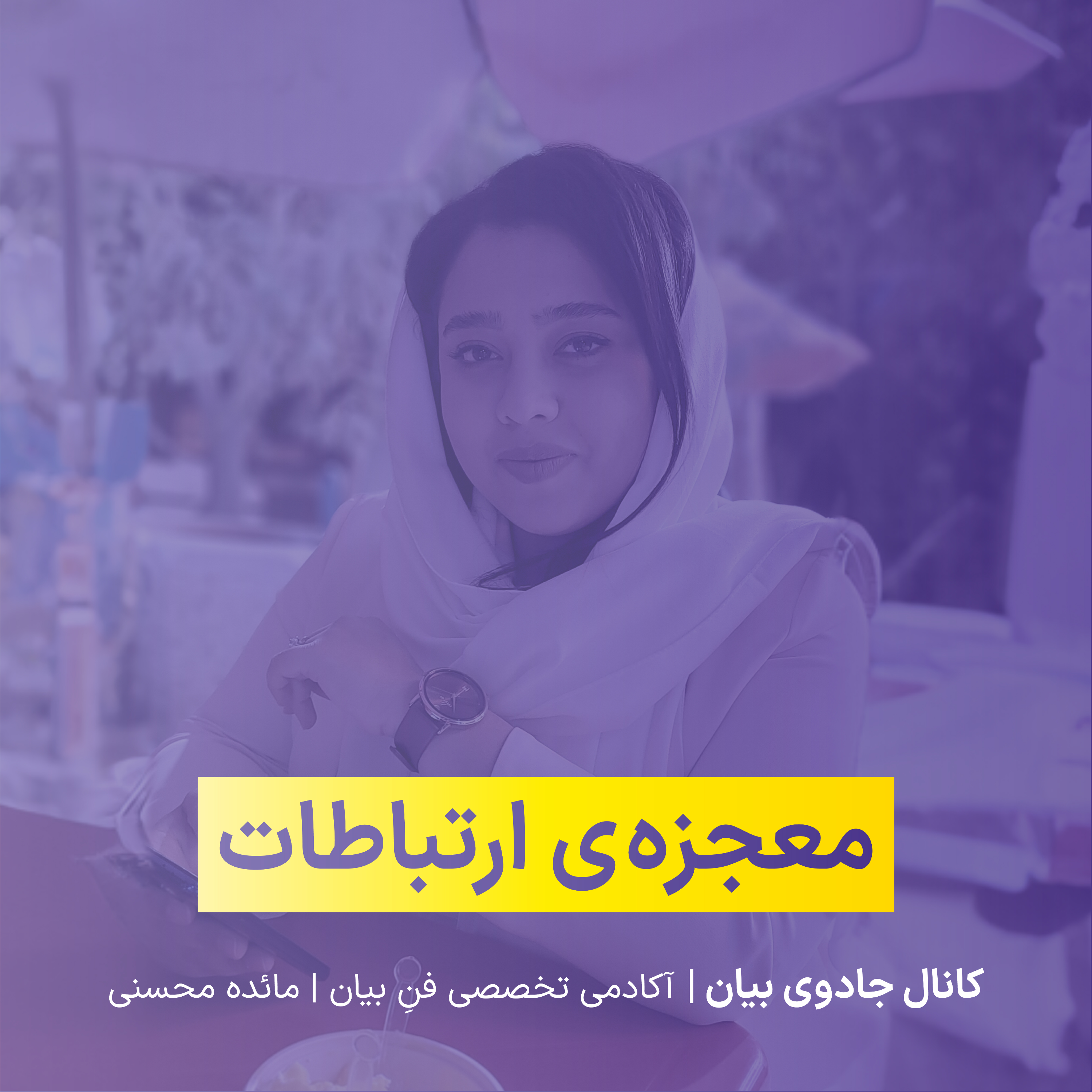 کاور معجزه ی ارتباطات