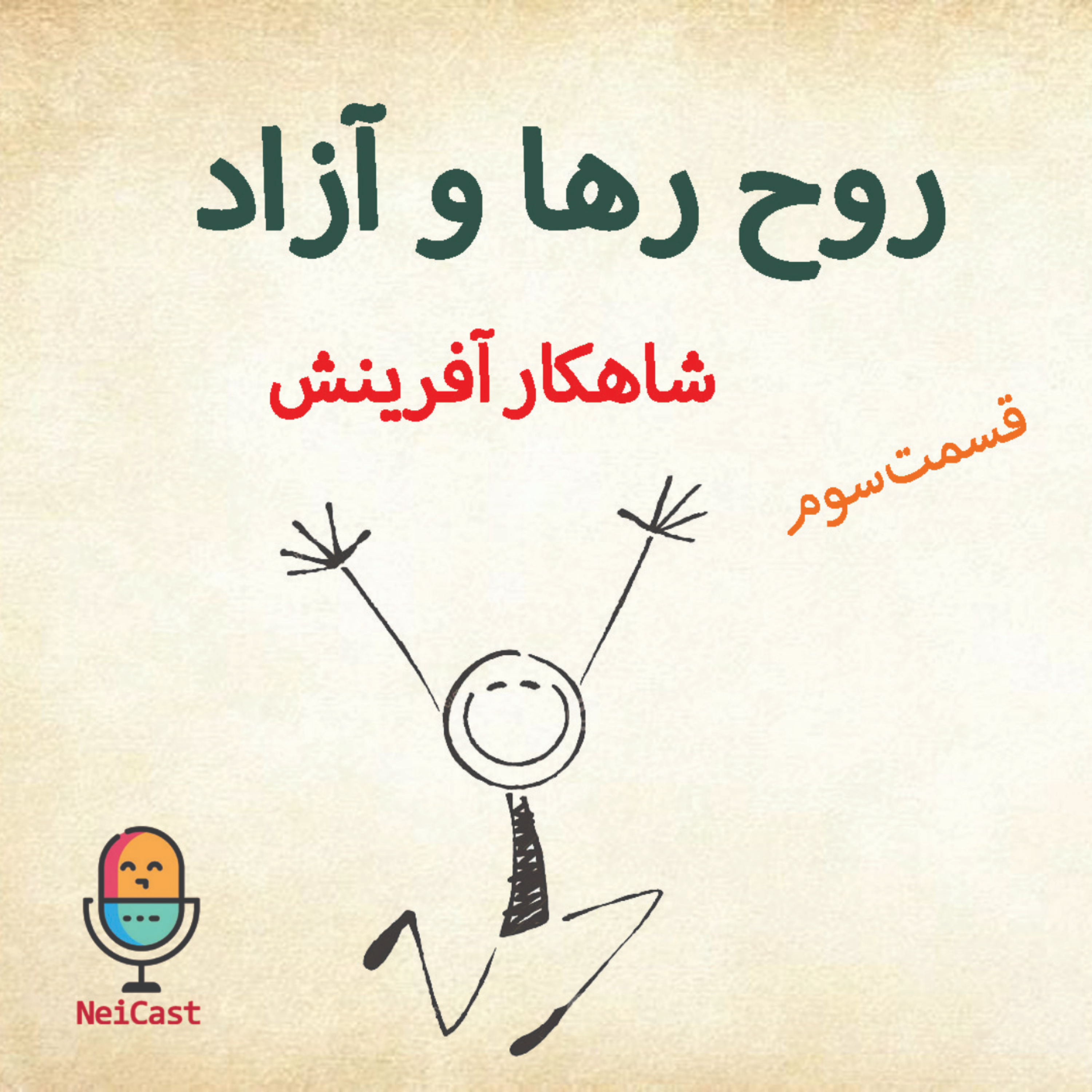 کاور روح رها و آزاد - قسمت سوم