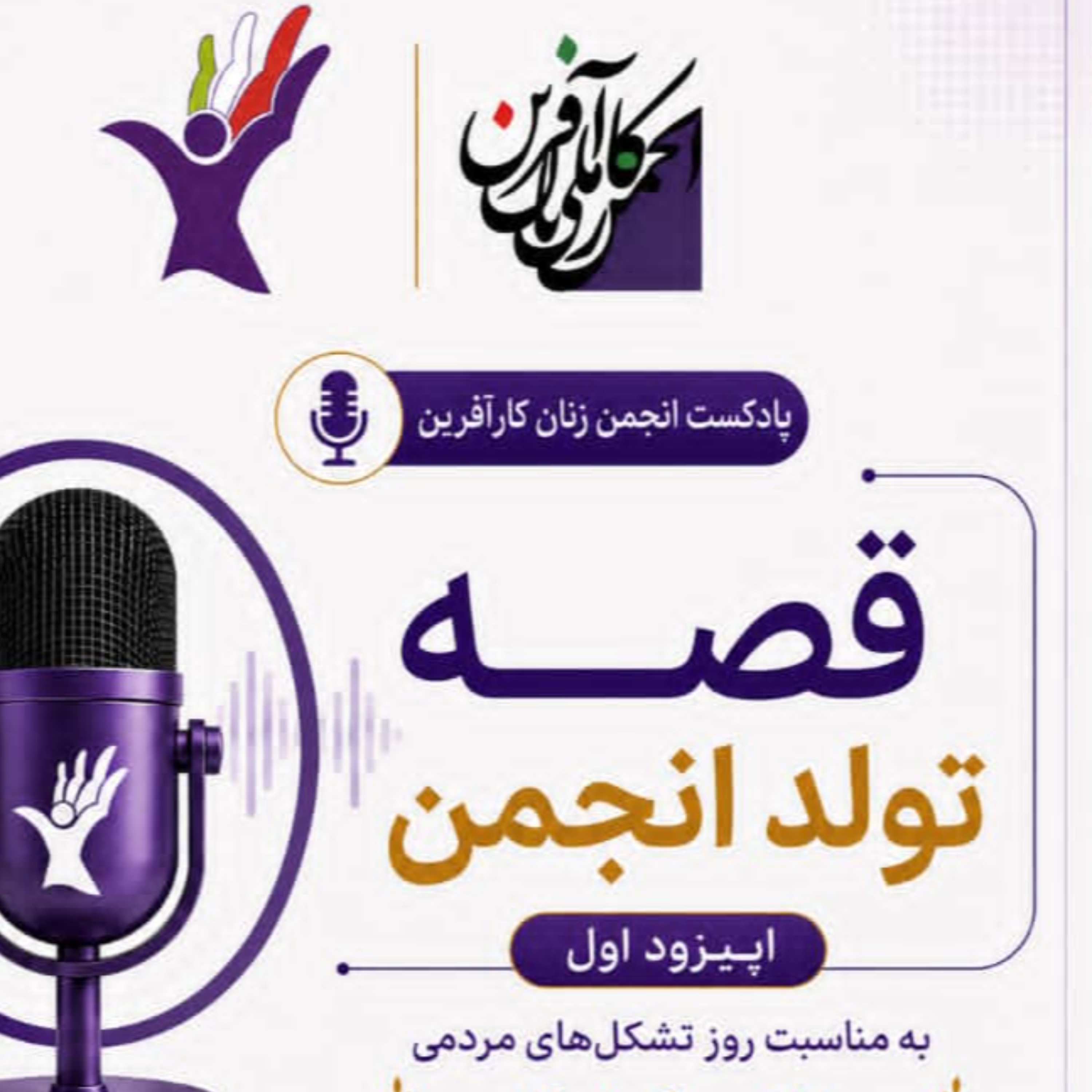 کاور قصه تولد انجمن