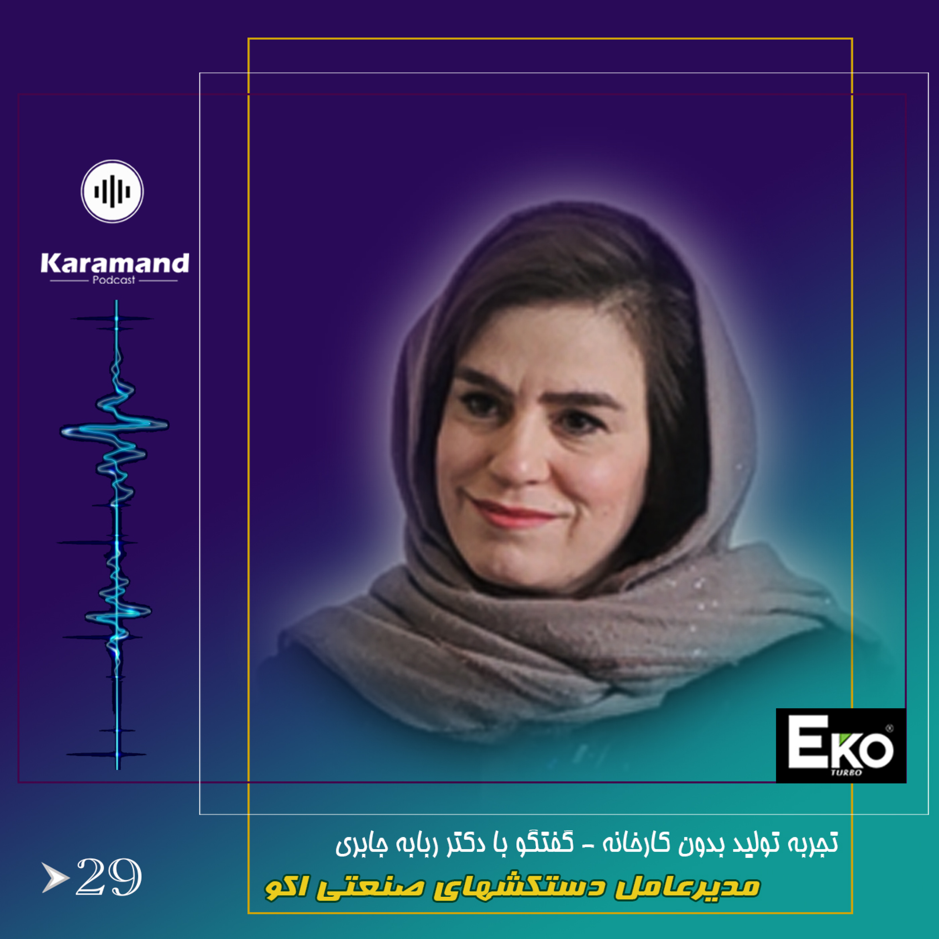 تجربه تولید بدون کارخانه – گفتگو با خانم دکتر ربابه جابری – مدیرعامل دستکشهای صنعتی اکو
