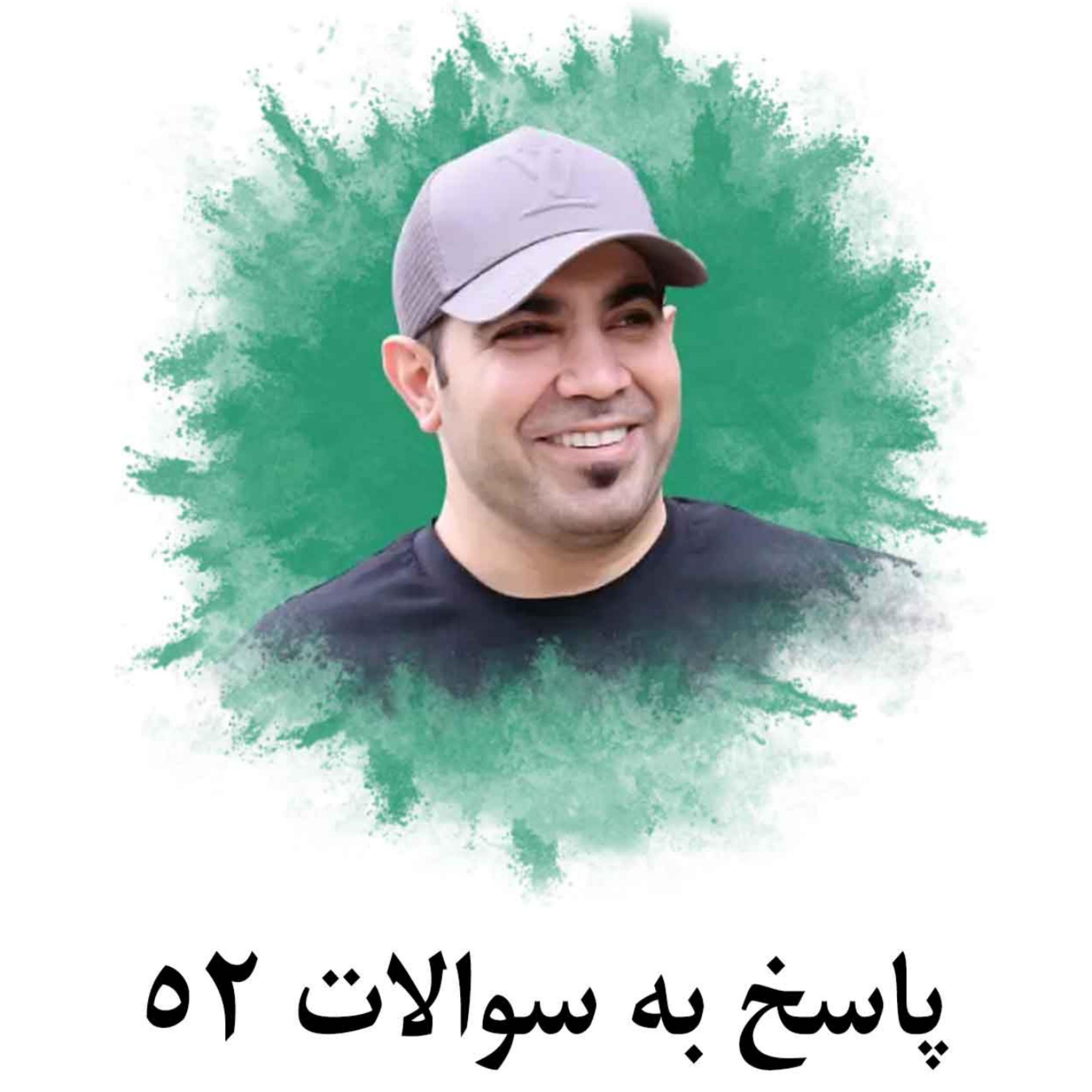 کاور پاسخ به سوالات 52