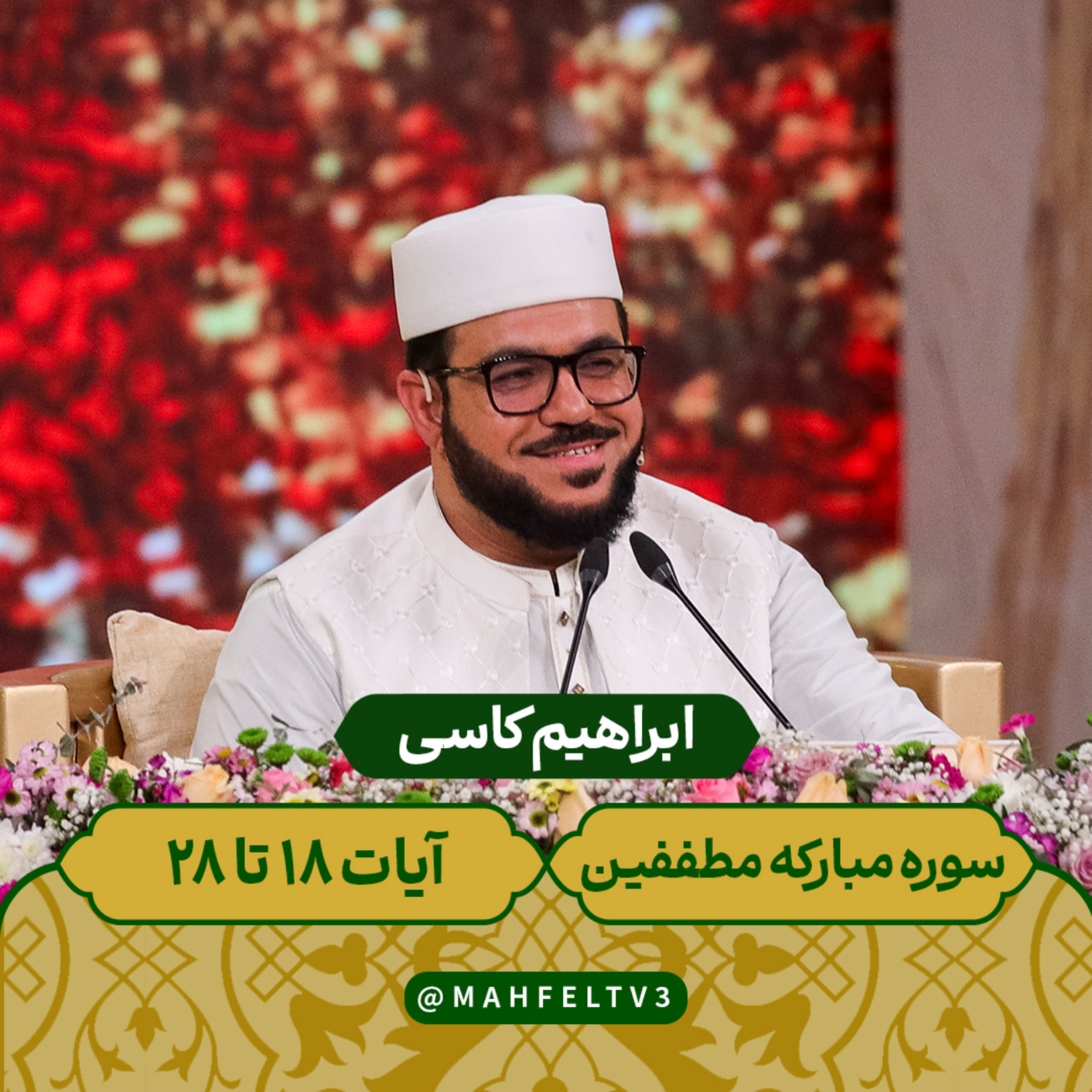 کاور ابراهیم کاسی - سوره مبارکه مطففین آیات 18 تا 28