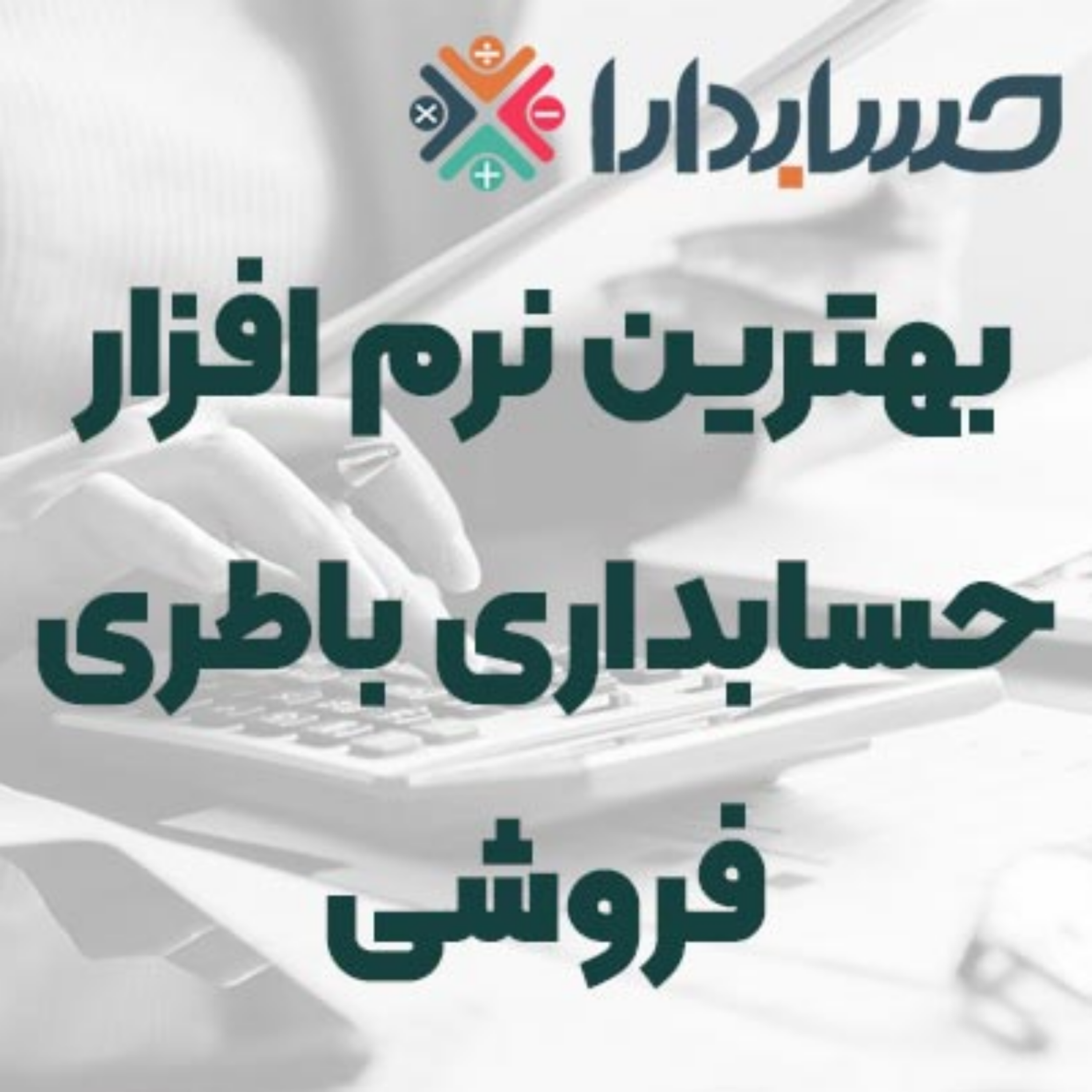 کاور بهترین نرم افزار حسابداری باطری فروشی