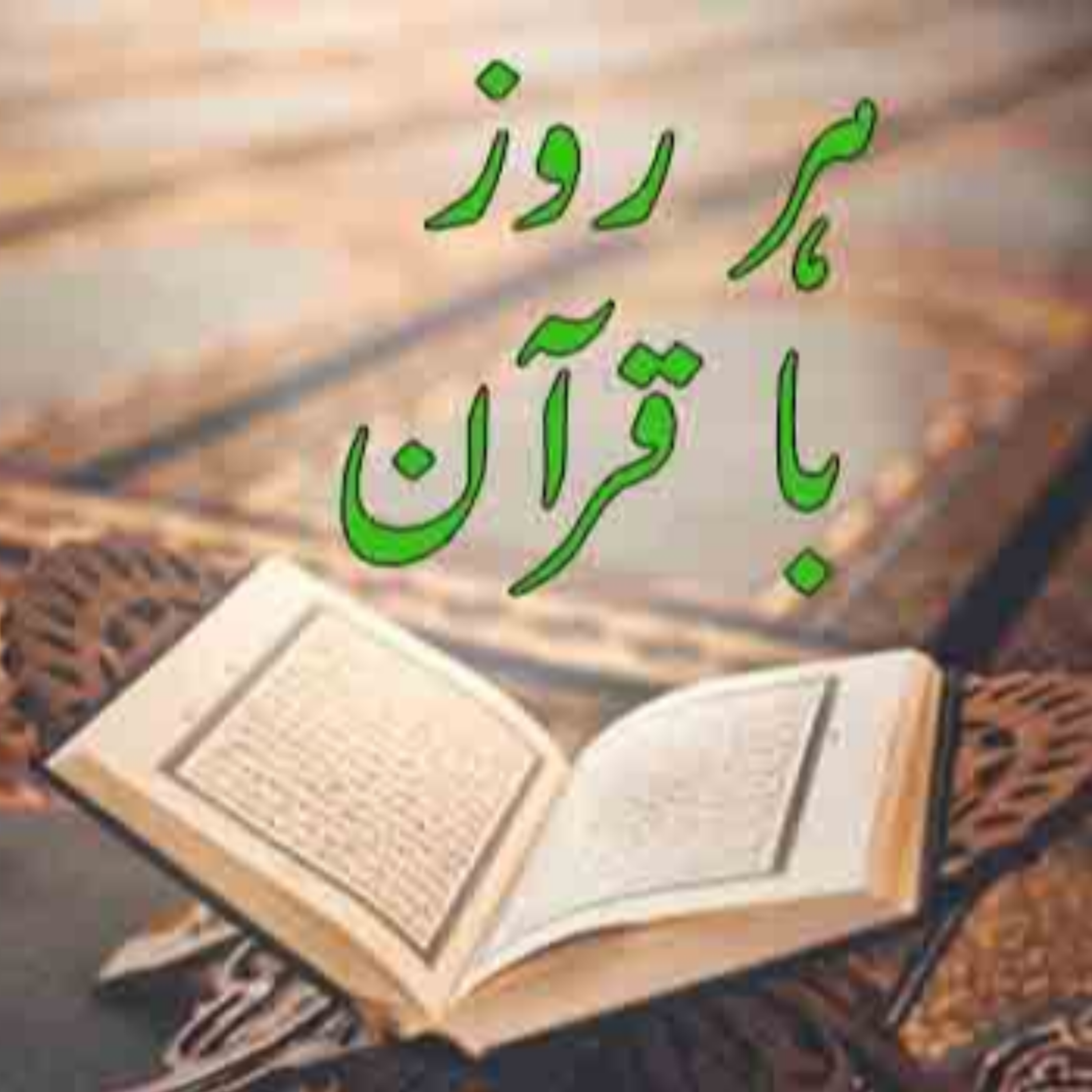 کاور تلاوت صفحه بیست و نهم قرآن مجید