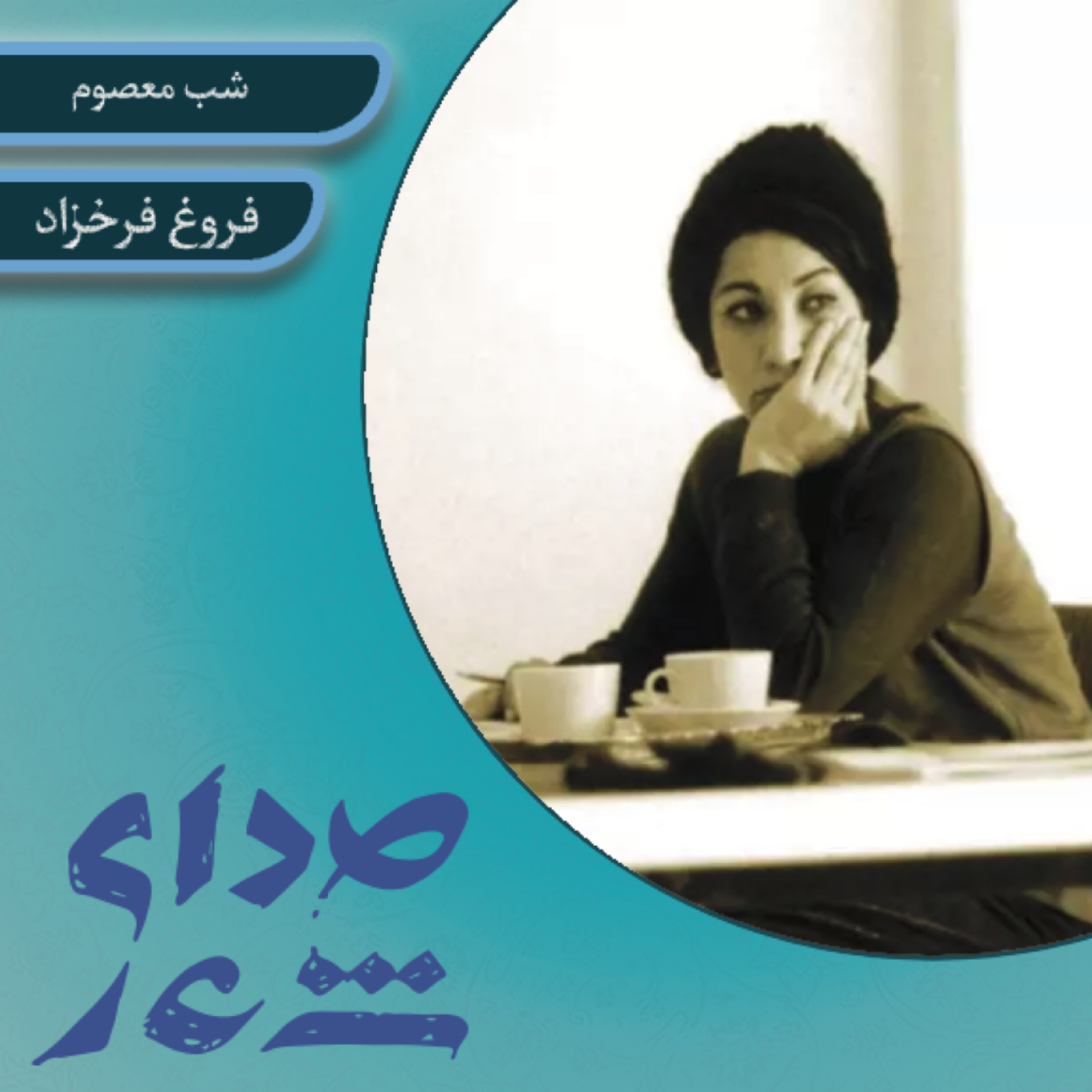 کاور شب معصوم/ فروغ فرخزاد