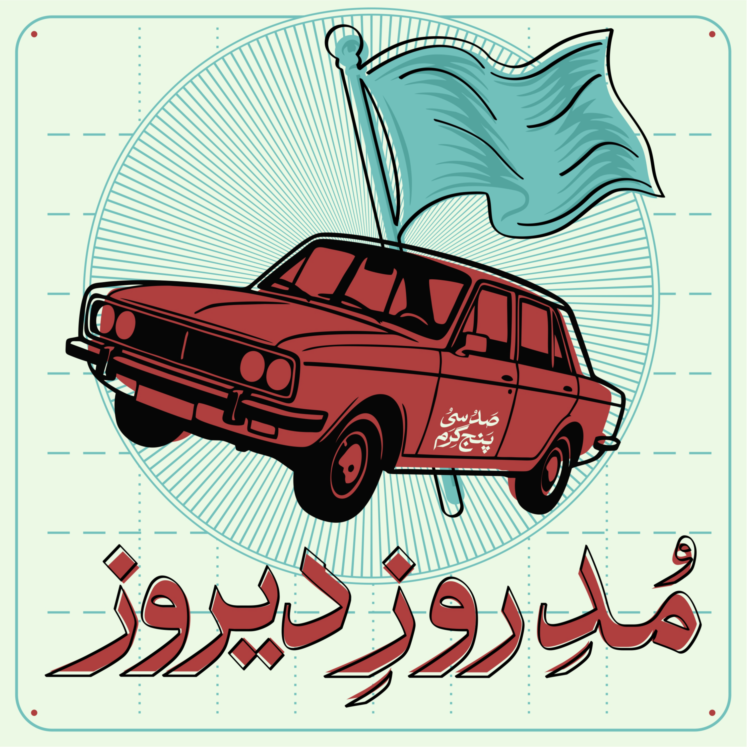 کاور اپیزود چهارم - مد روز دیروز
