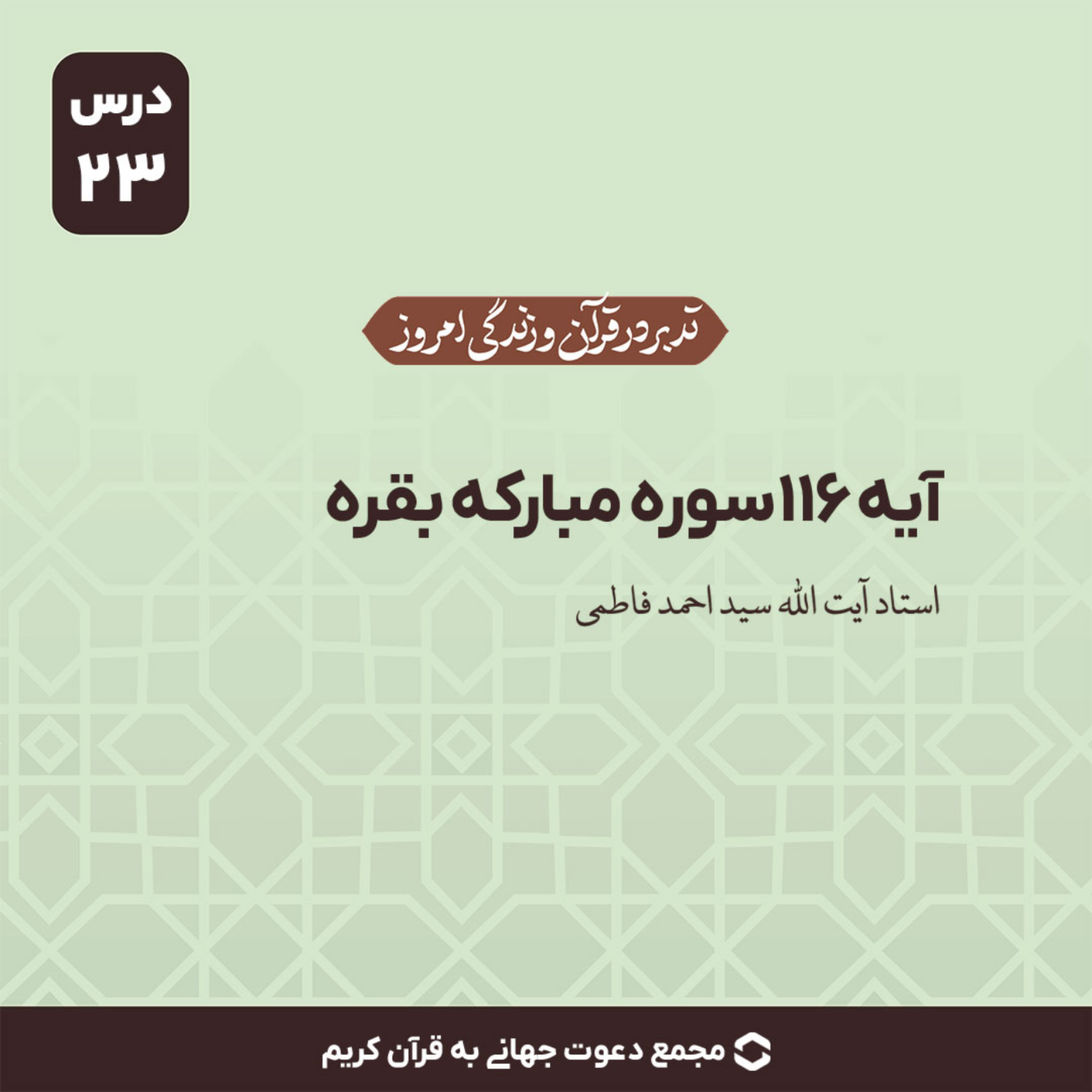 کاور سوره بقره : آیه 116