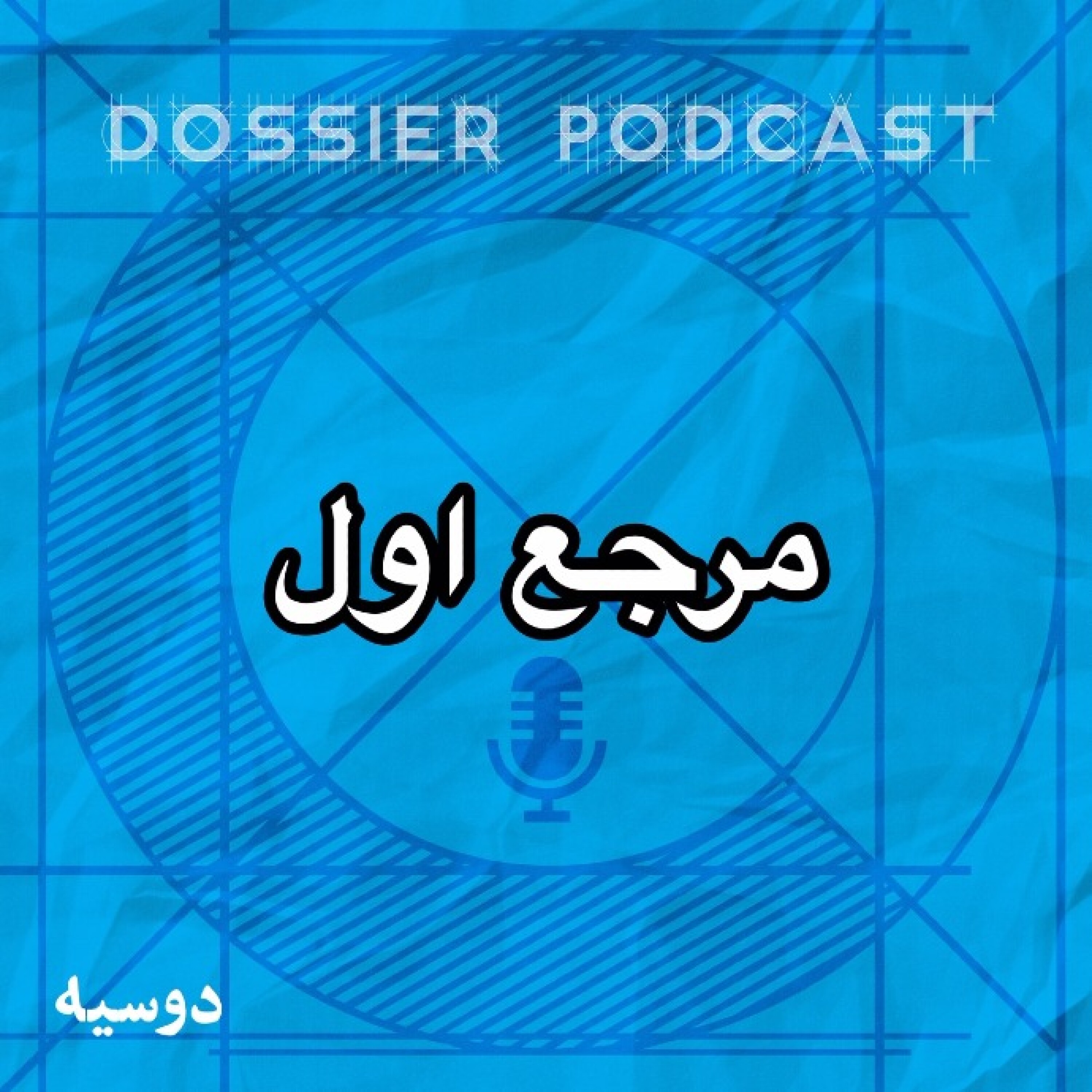 مرجع اول episode artwork
