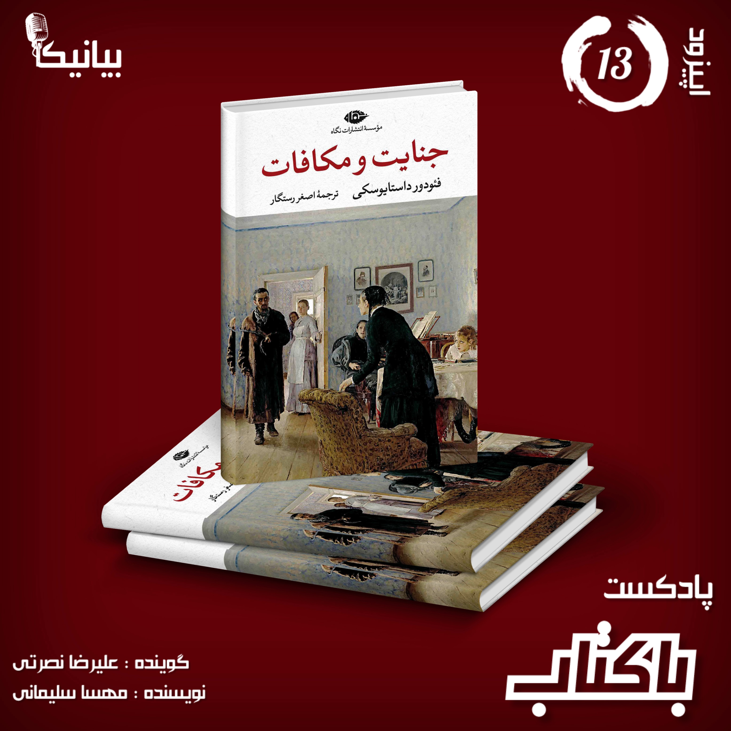 کاور اپیزود ۱۳ پادکست باکتاب - جنایت و مکافات