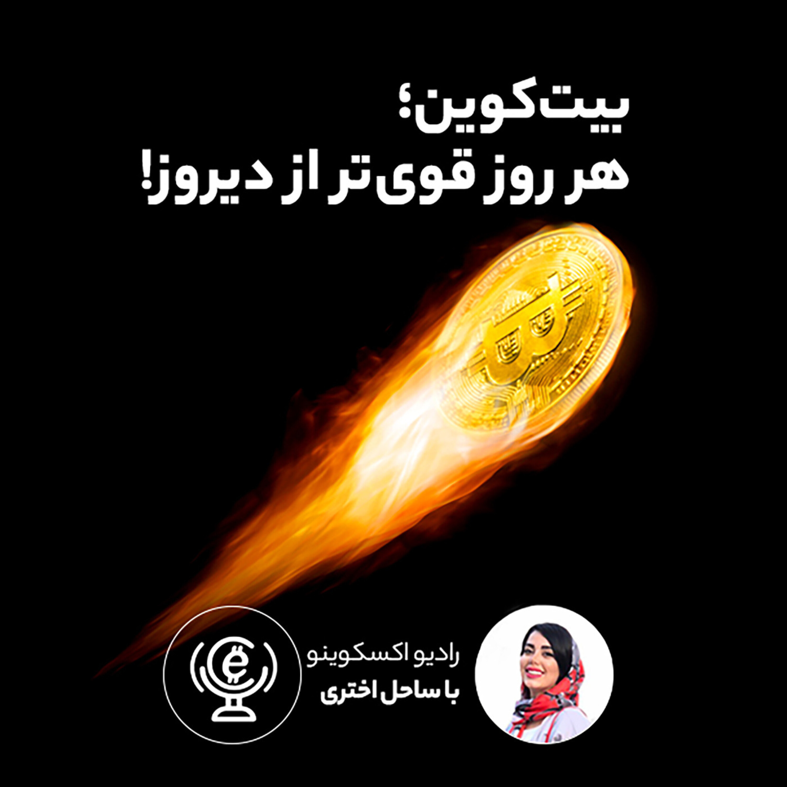 کاور اپیزود 77 - بیت‌کوین؛ هر روز قوی‌تر از دیروز!