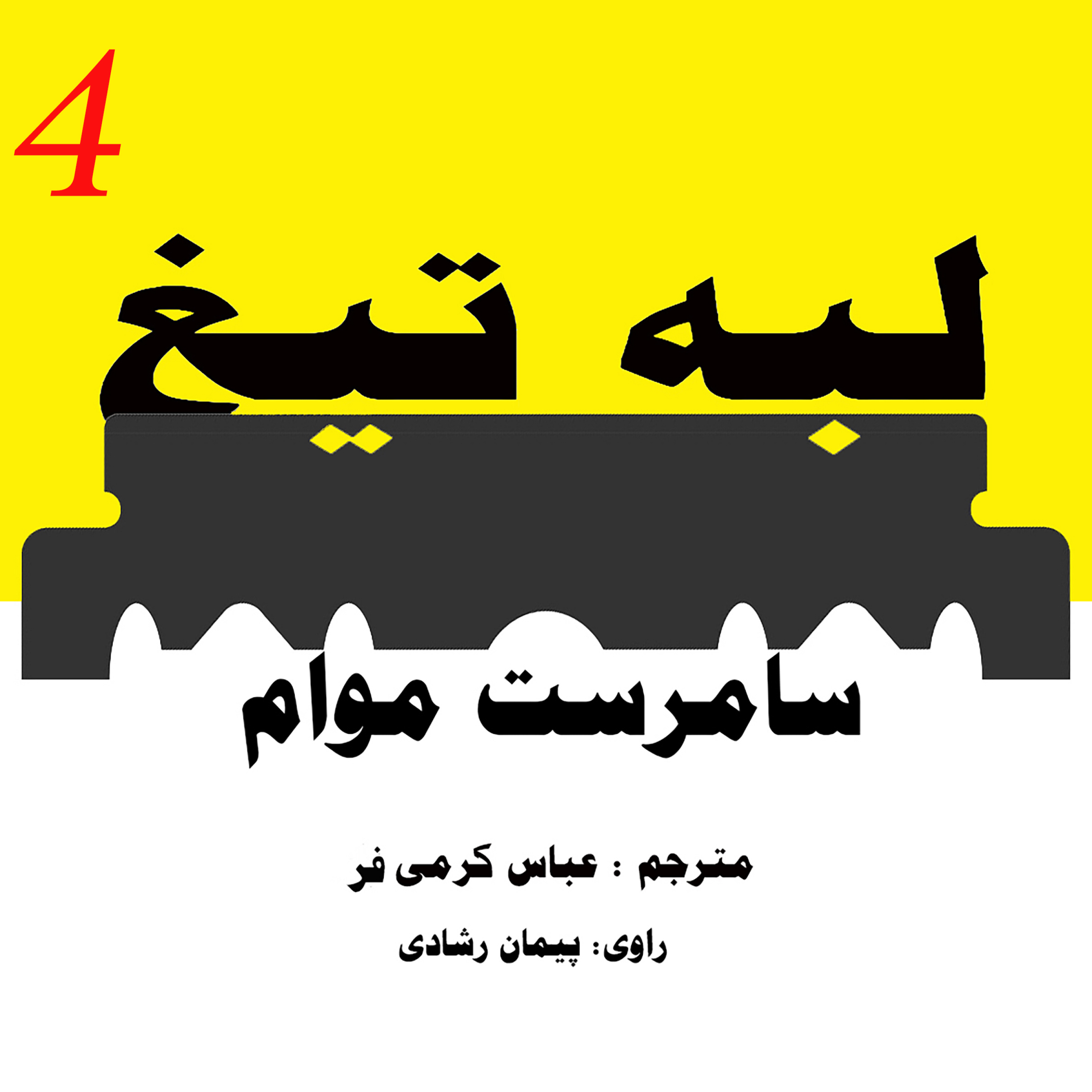 لبۀ تیغ ؛ قسمت 4