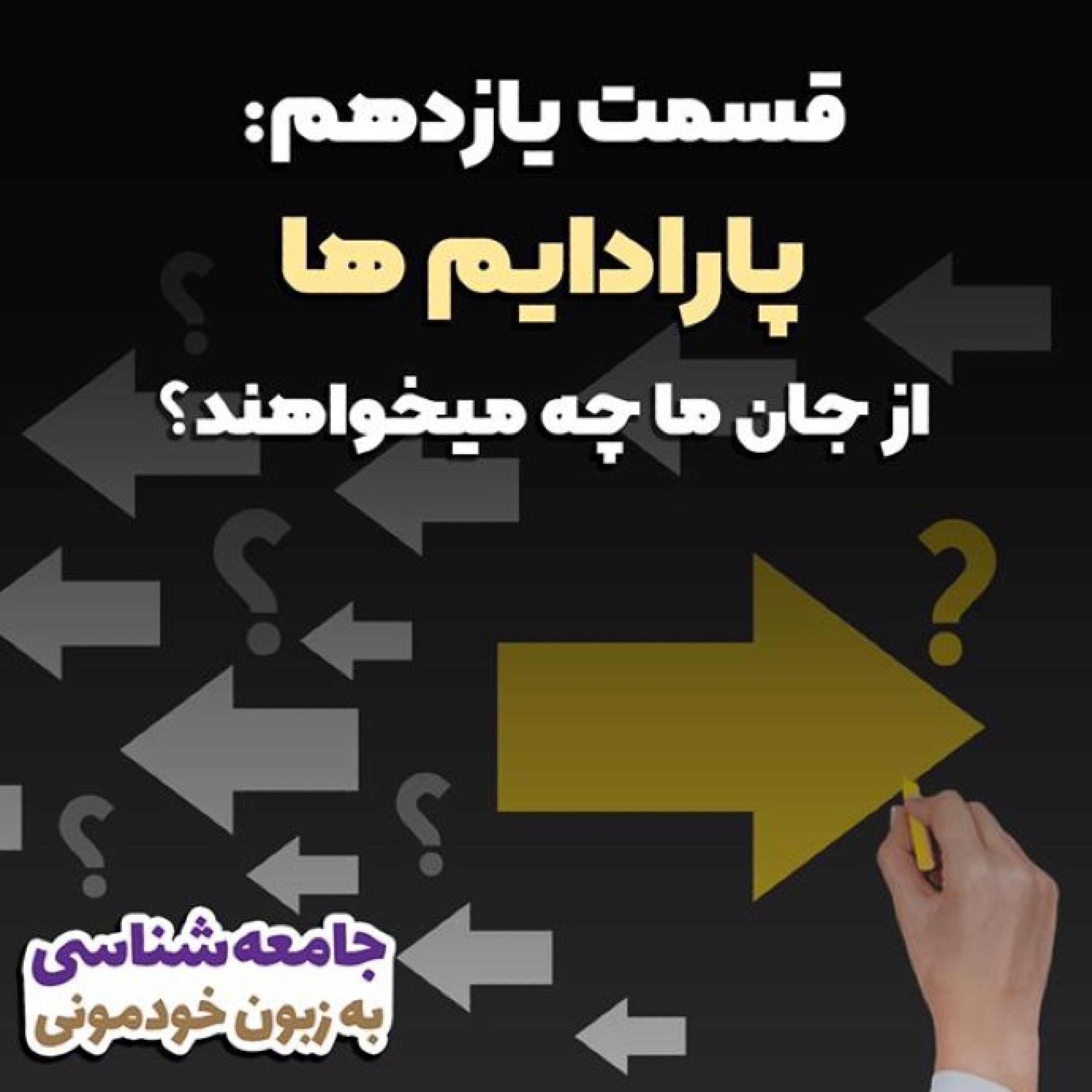 کاور پارادایم ها چه از جان ما میخواهند...؟