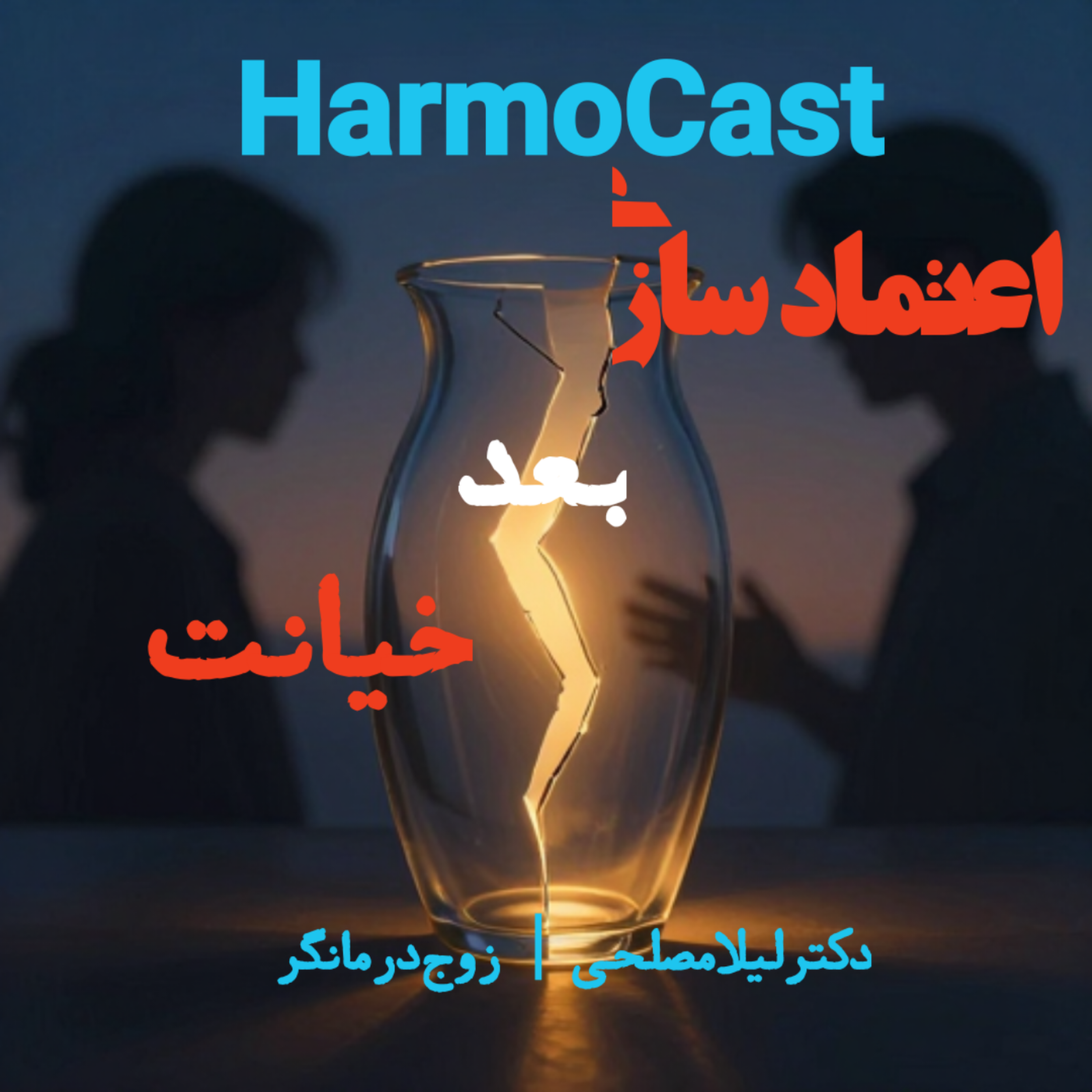 کاور 💔بعدخیانت، چطور اعتماد رو دوباره ساختم؟🌱»