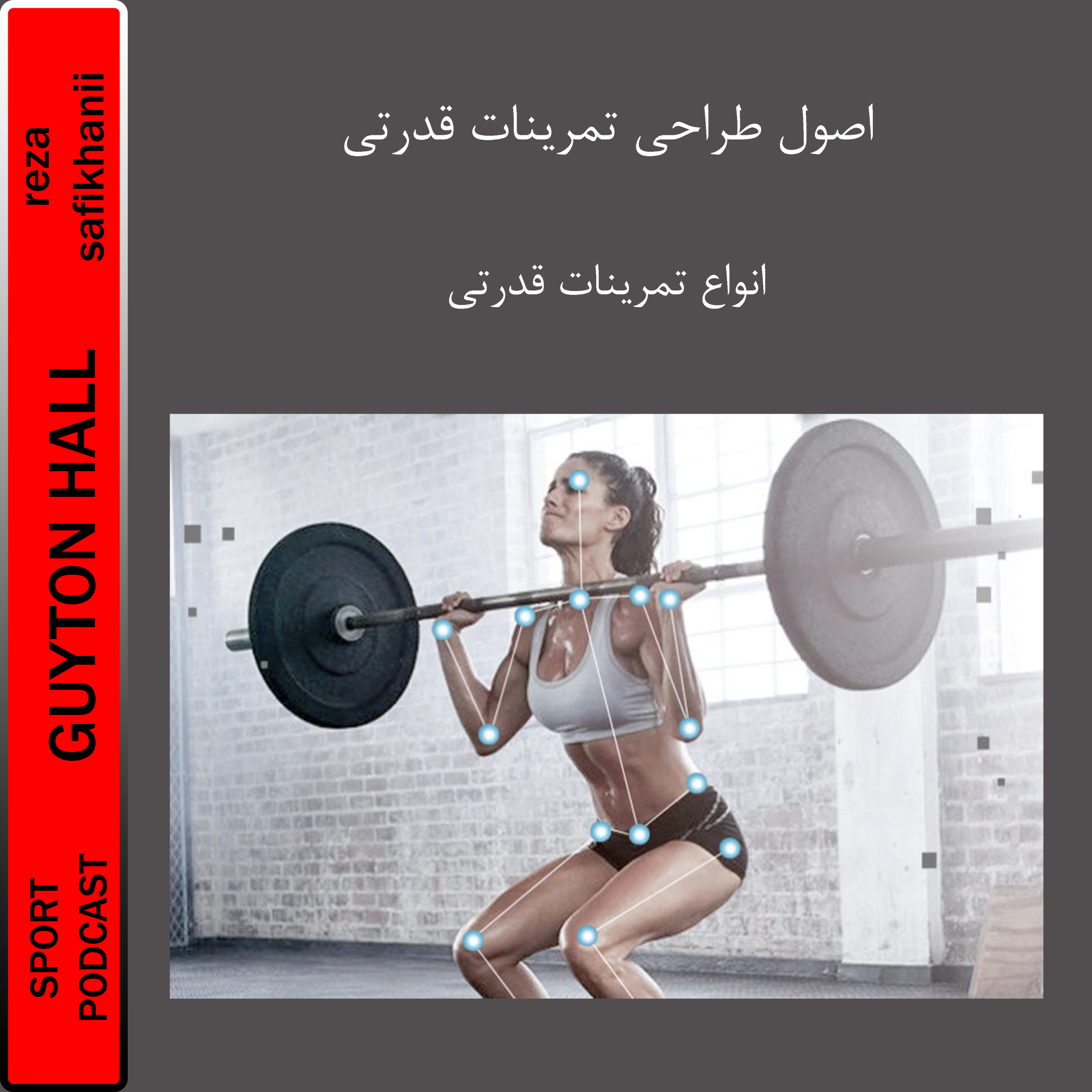 اصول طراحی تمرینات قدرتی