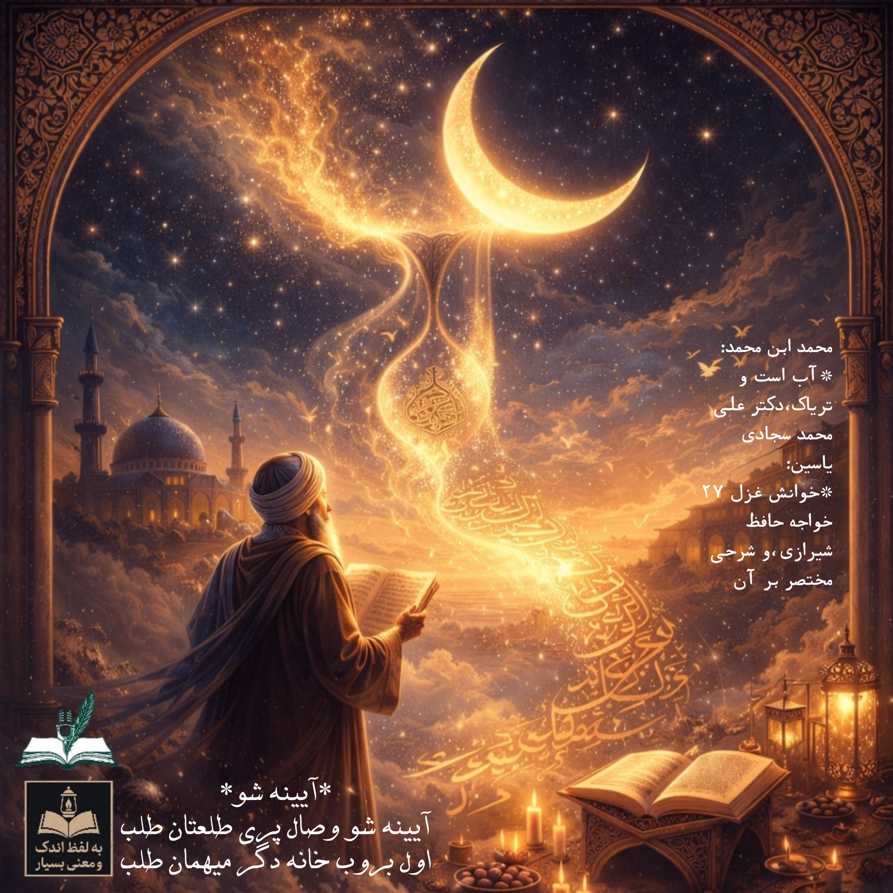 کاور آیینه شو (ویژه رمضان )