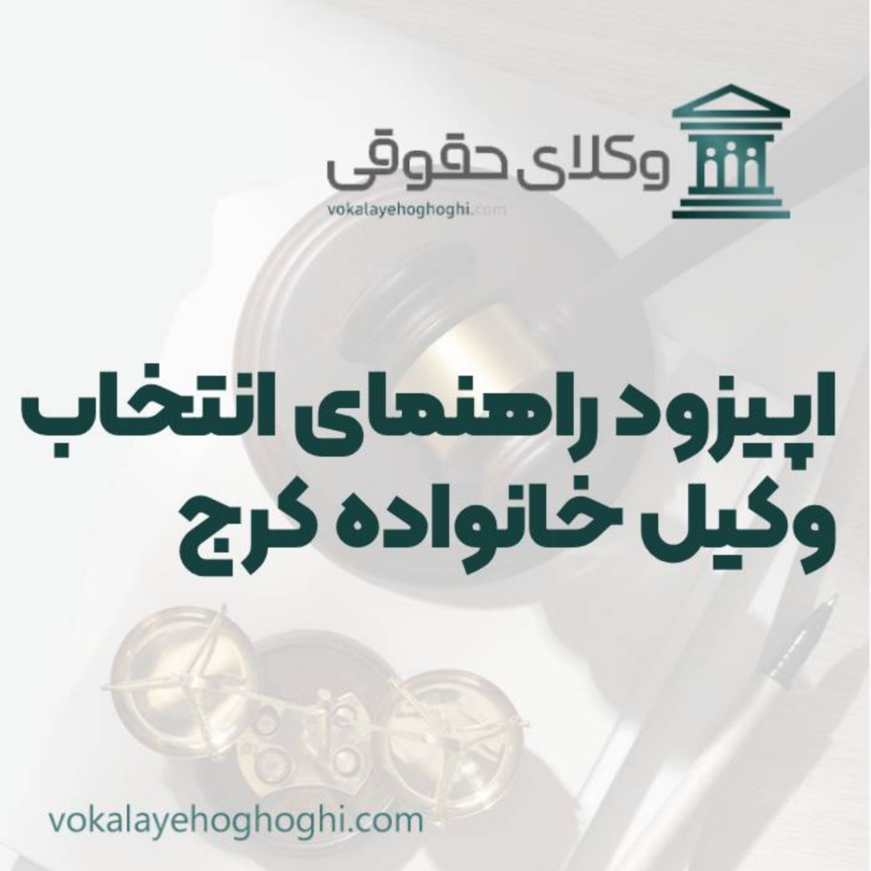 کاور راهنمای انتخاب بهترین وکیل خانواده در کرج
