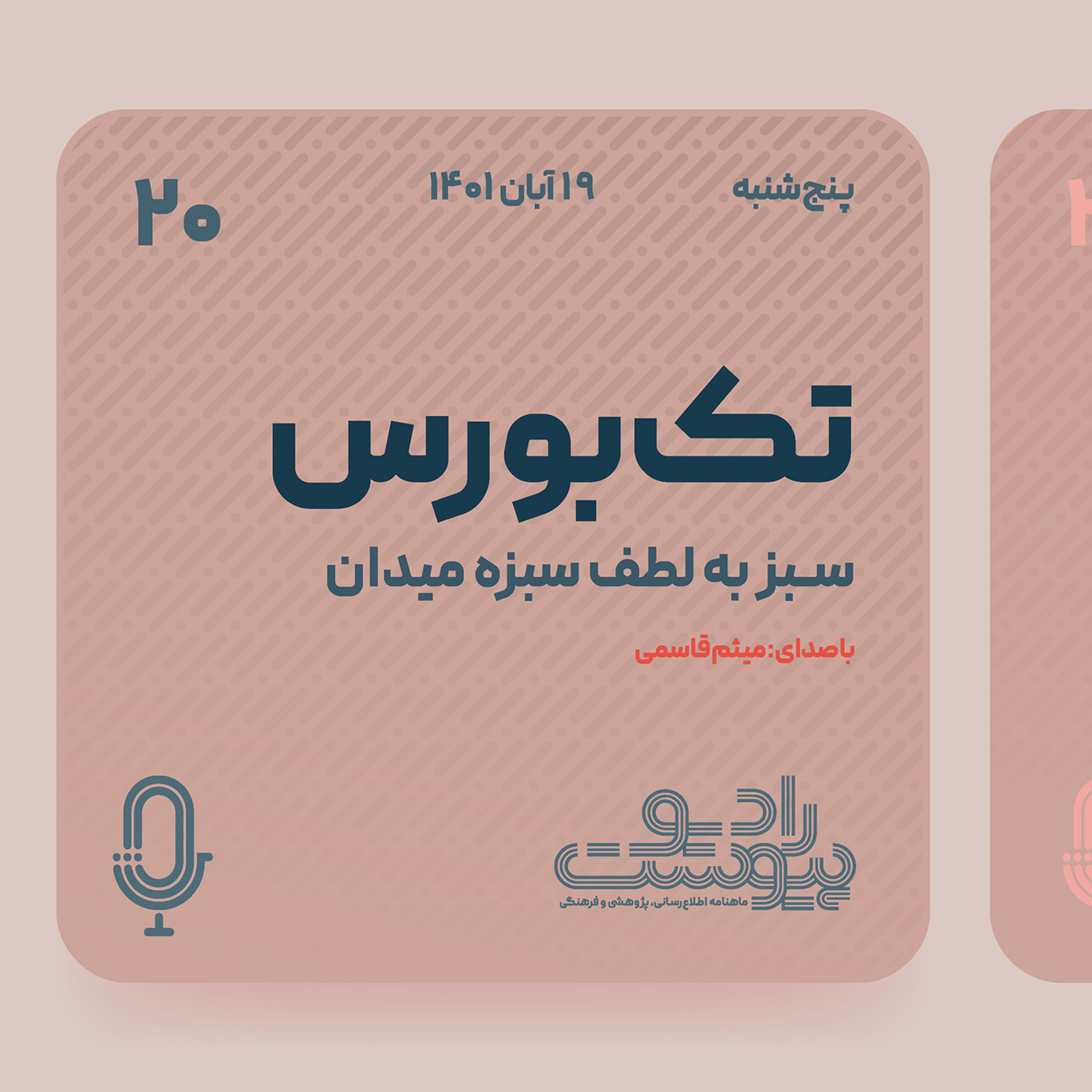 تک‌بورس- قسمت بیستم: سبز به لطف سبزه‌میدان episode artwork