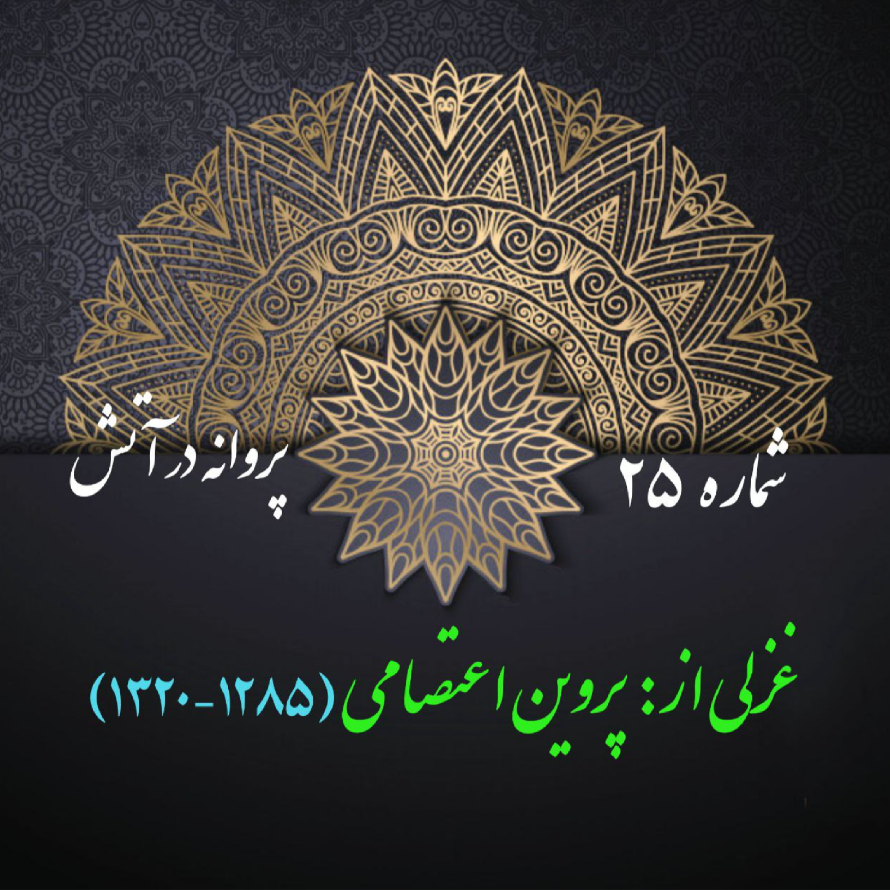 کاور شمارۀ 25 - غزلی از پروین اعتصامی